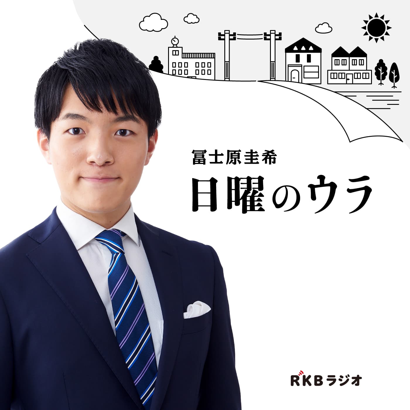 冨士原圭希 日曜のウラ - ポッドキャスト