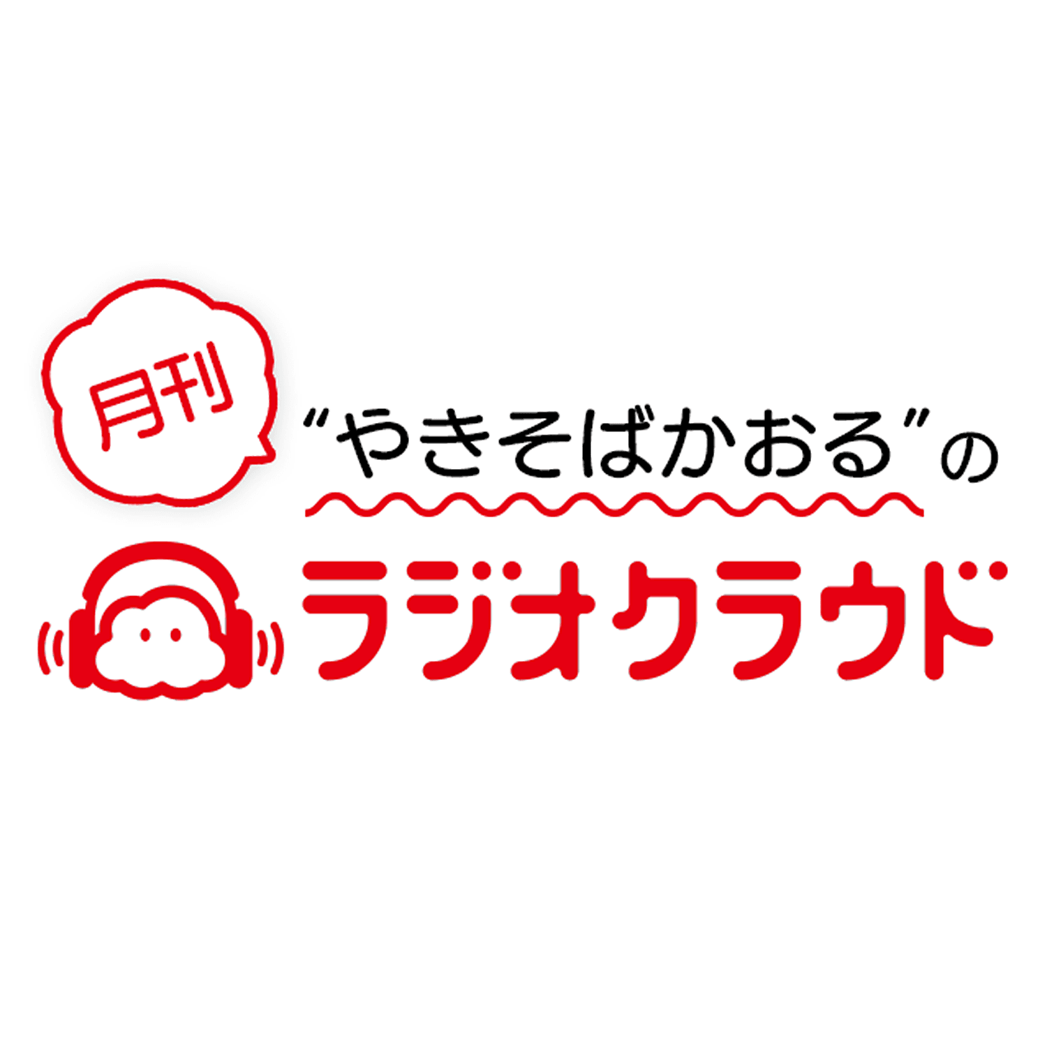 やきそばかおるの月刊ラジオクラウド - ポッドキャスト