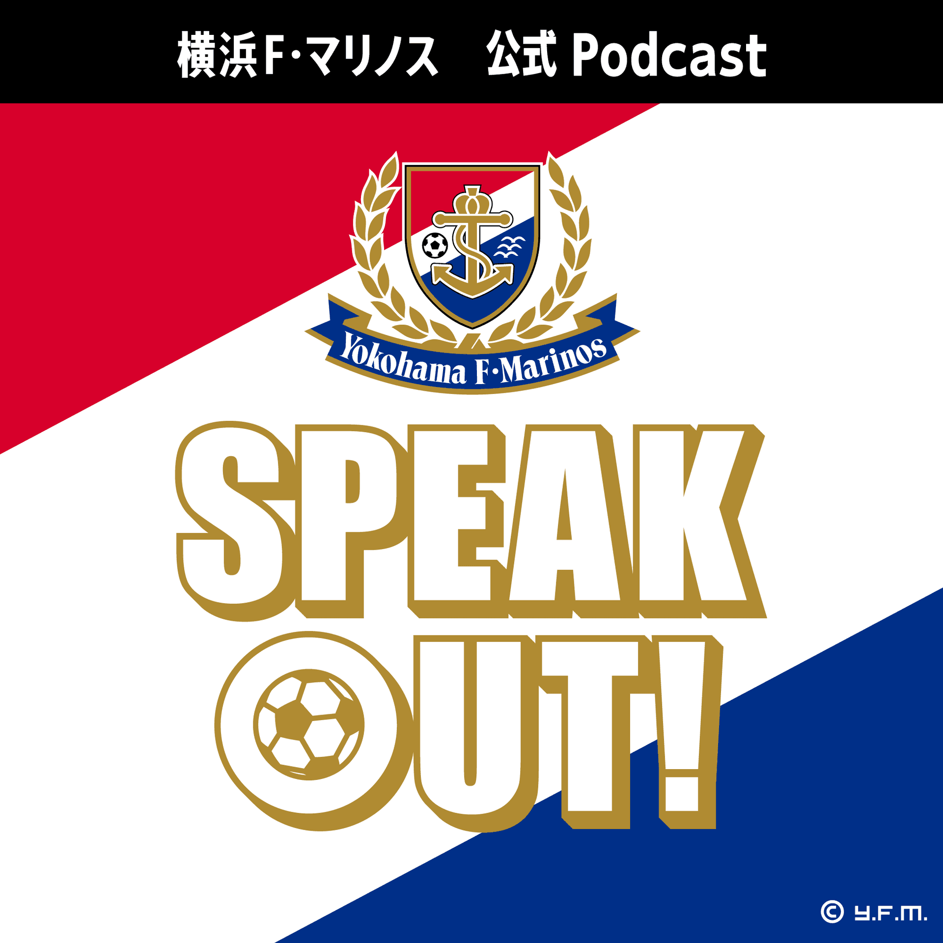 横浜F・マリノス公式Podcast「SPEAK OUT!」 - ポッドキャスト