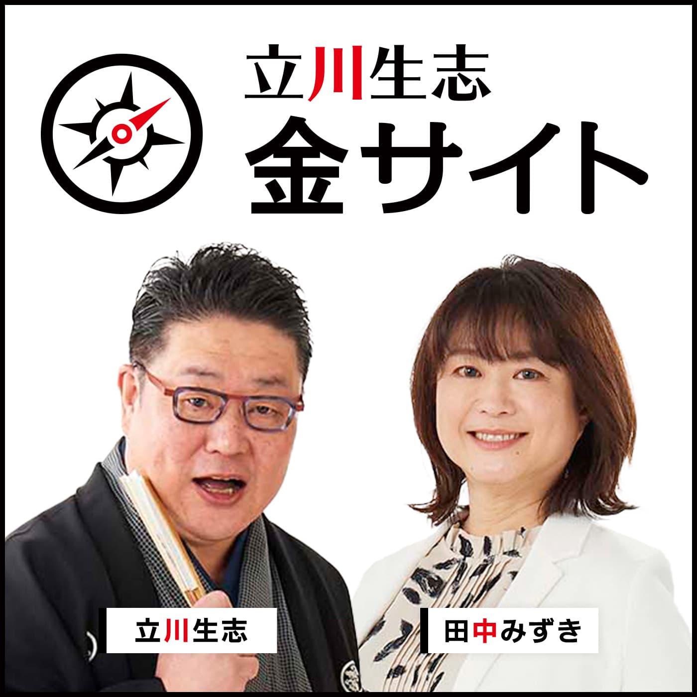 立川生志 金サイト