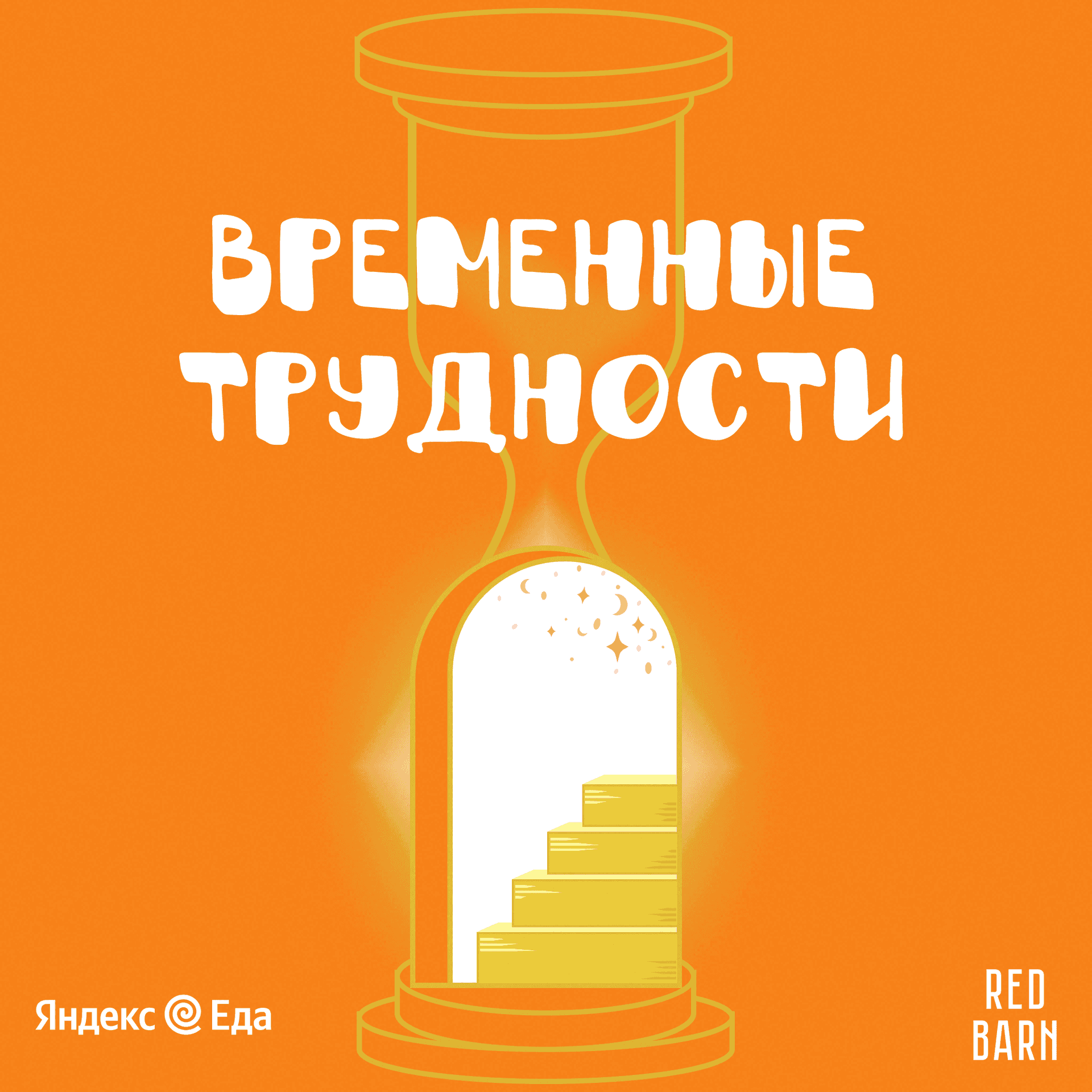 Временные трудности - Подкасты