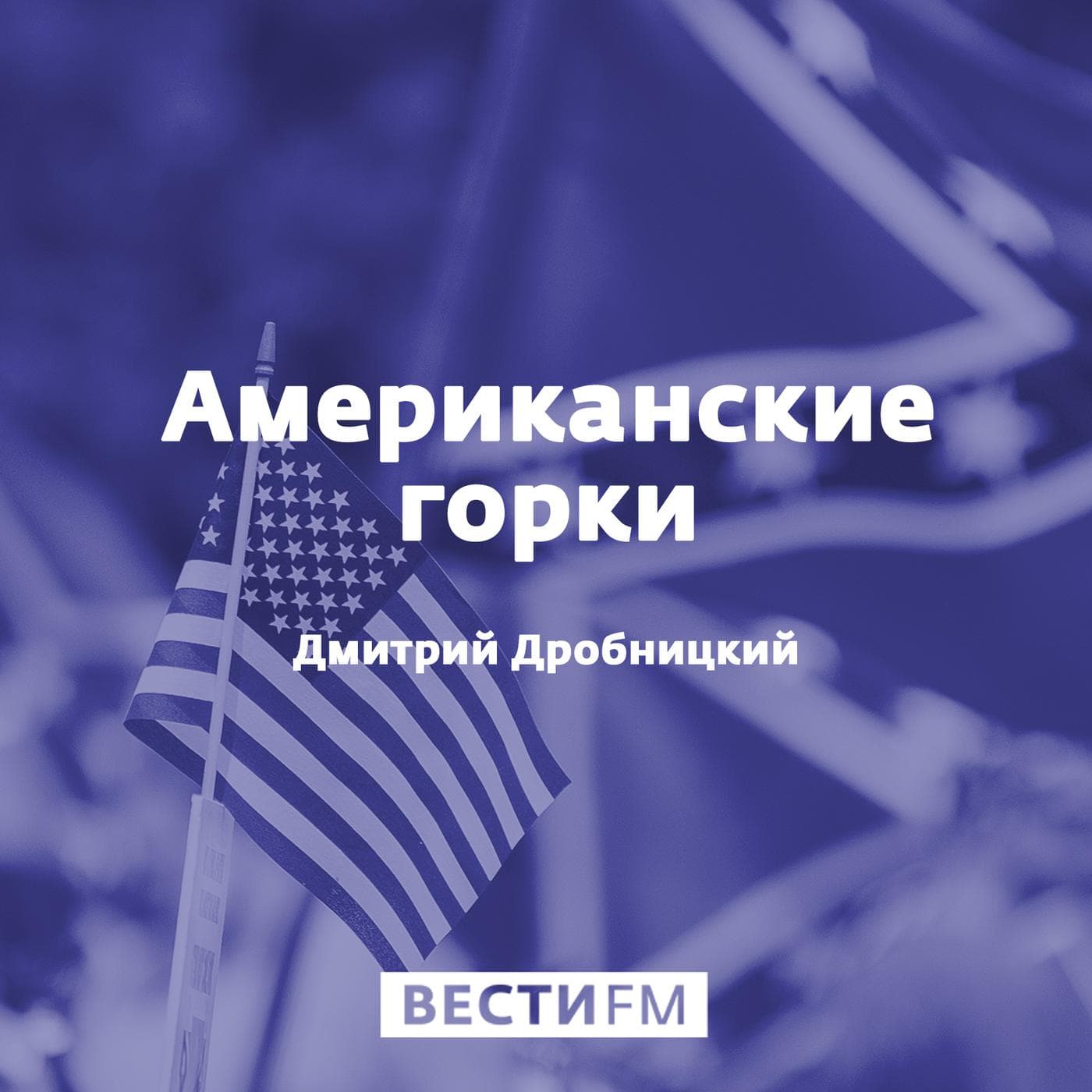 Американские горки - Подкасты