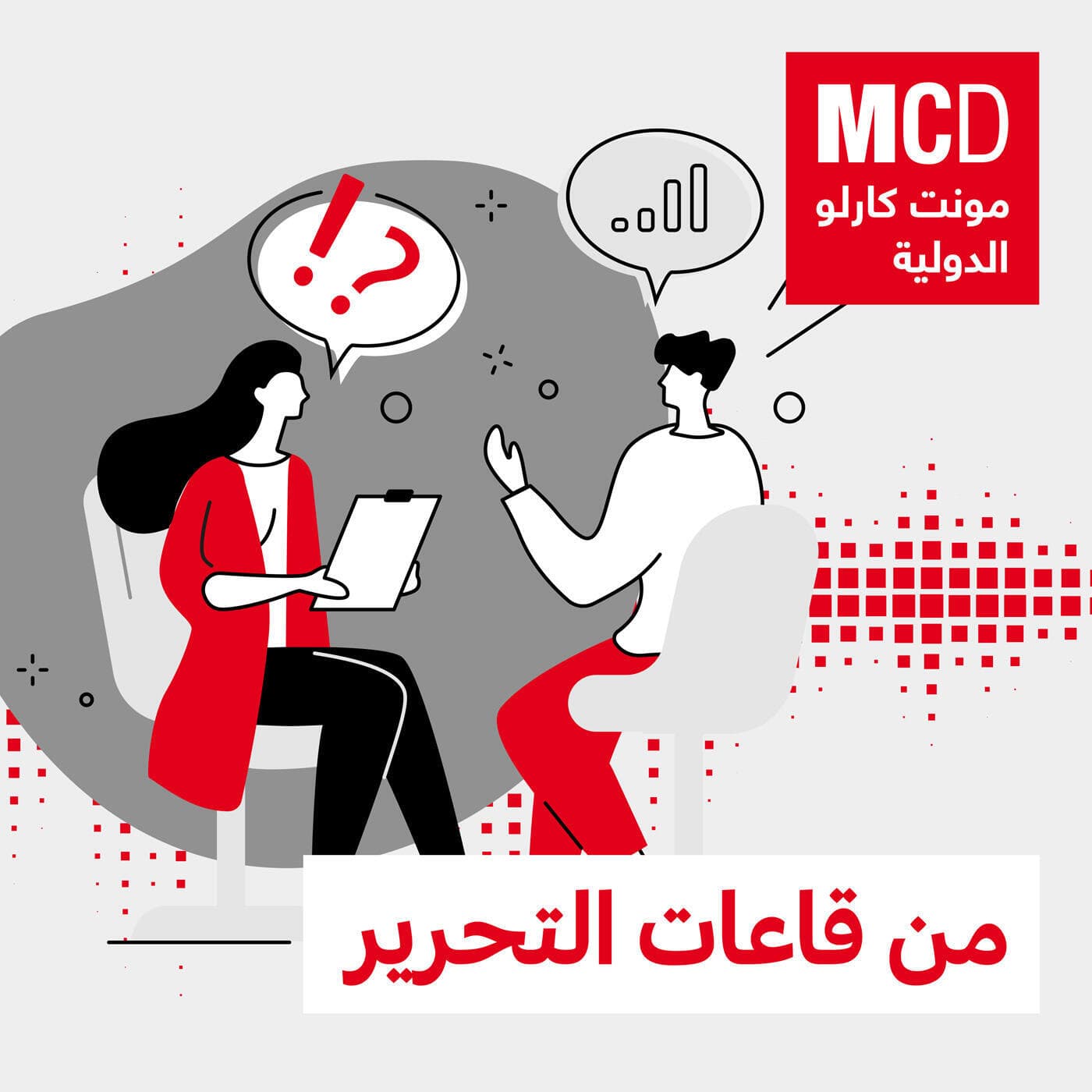 من قاعات التحرير - بودكاست