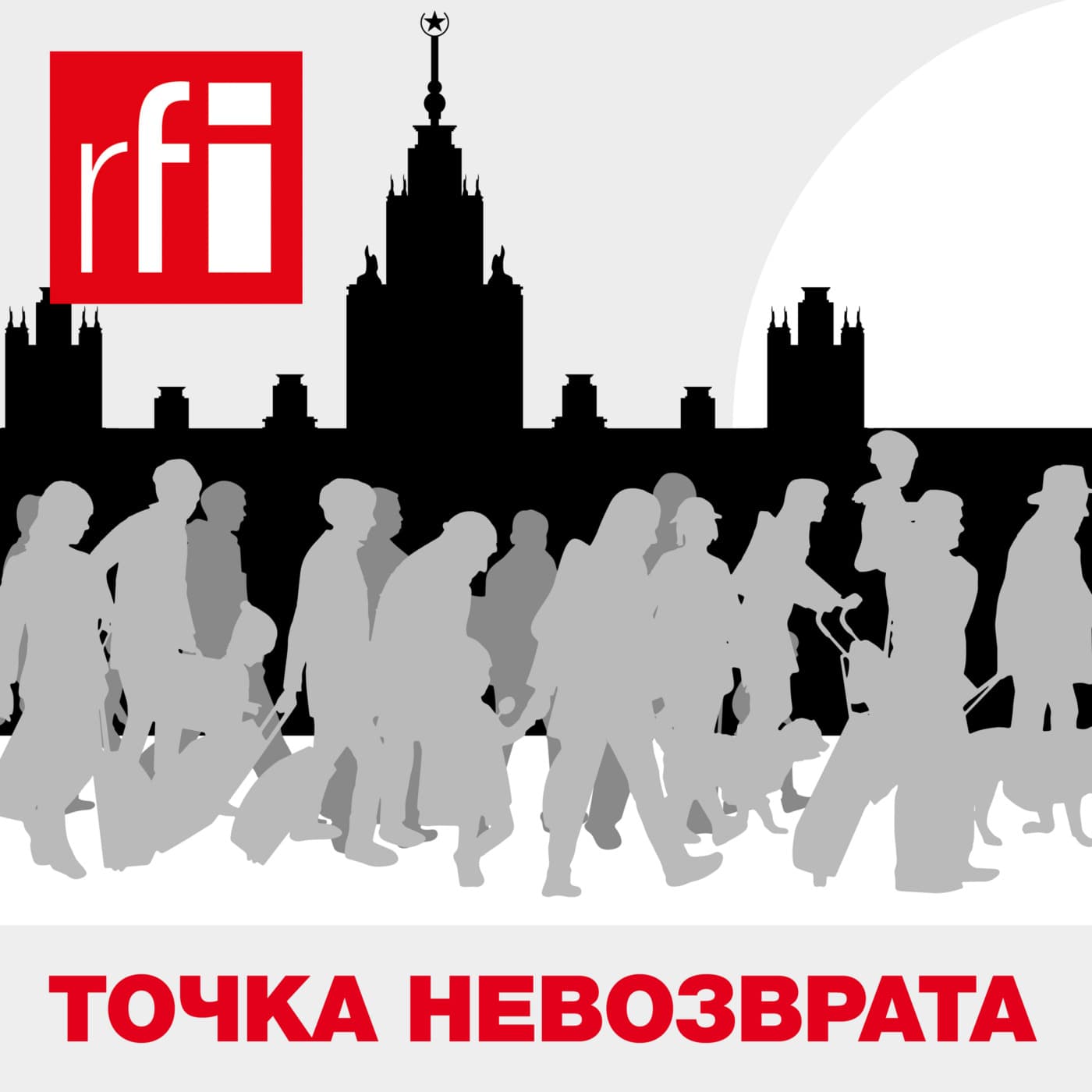 Точка невозврата - Подкасты