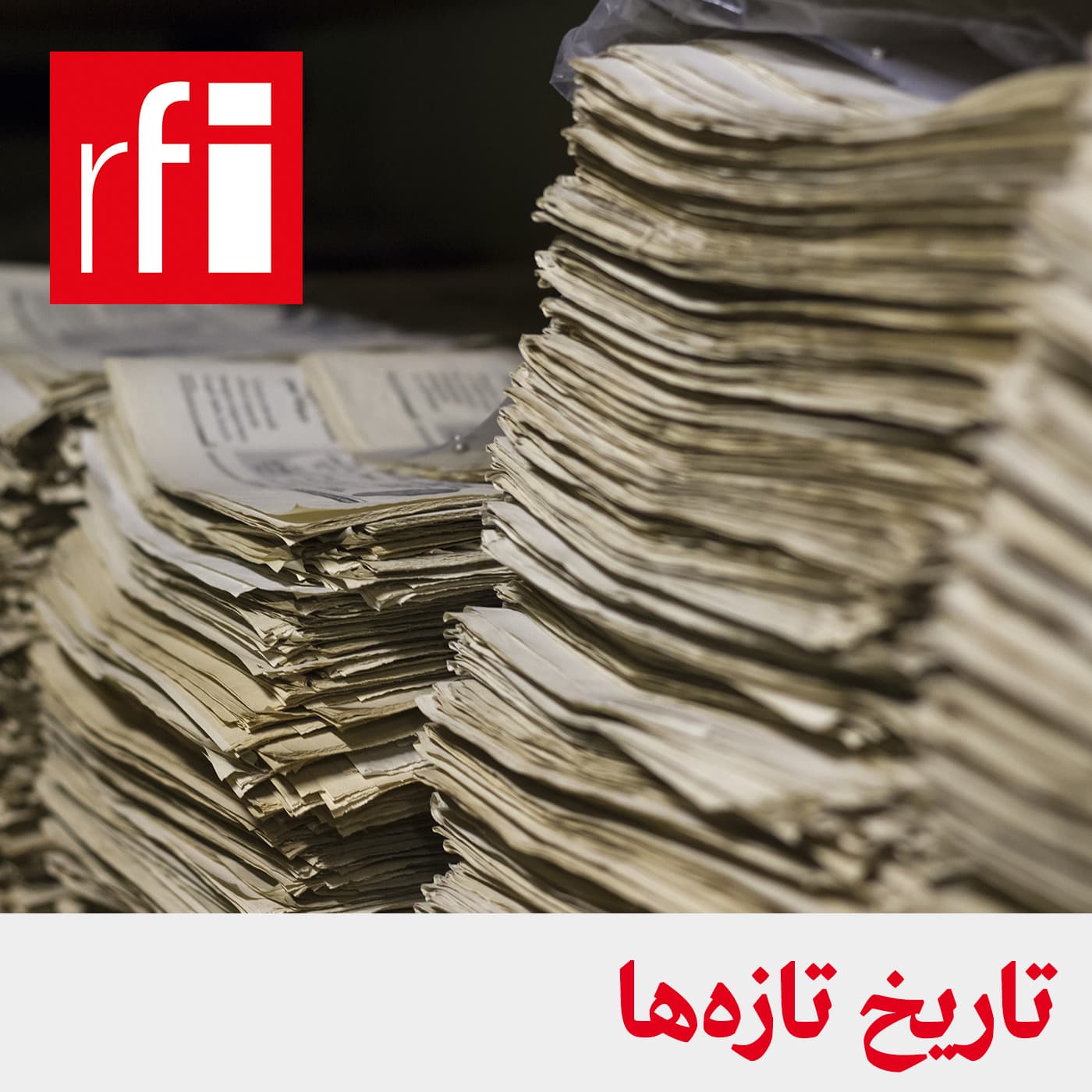 تاریخ تازهها - Podcasts