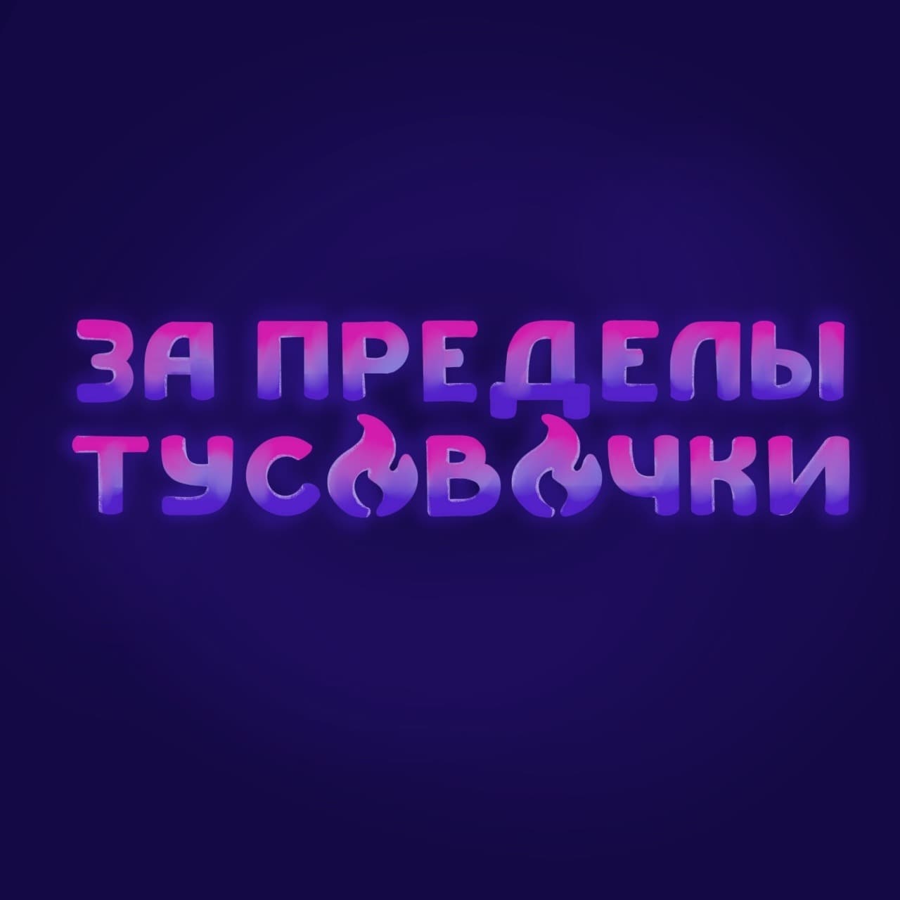 За пределы тусовочки - Подкасты