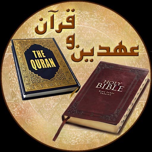 شرح و تفسیر تورات و انجیل - Podcasts