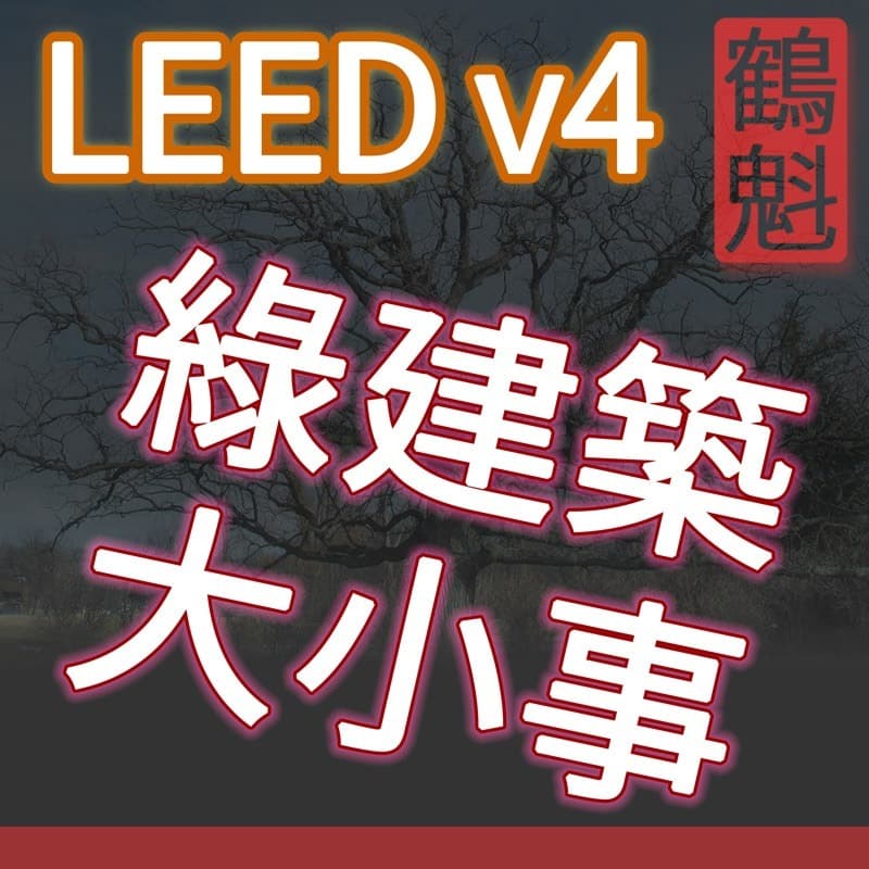 ESG 永續手法 - LEED BDC v4 綠建築 - 能源環境 建築設計及營造 - Podcasts