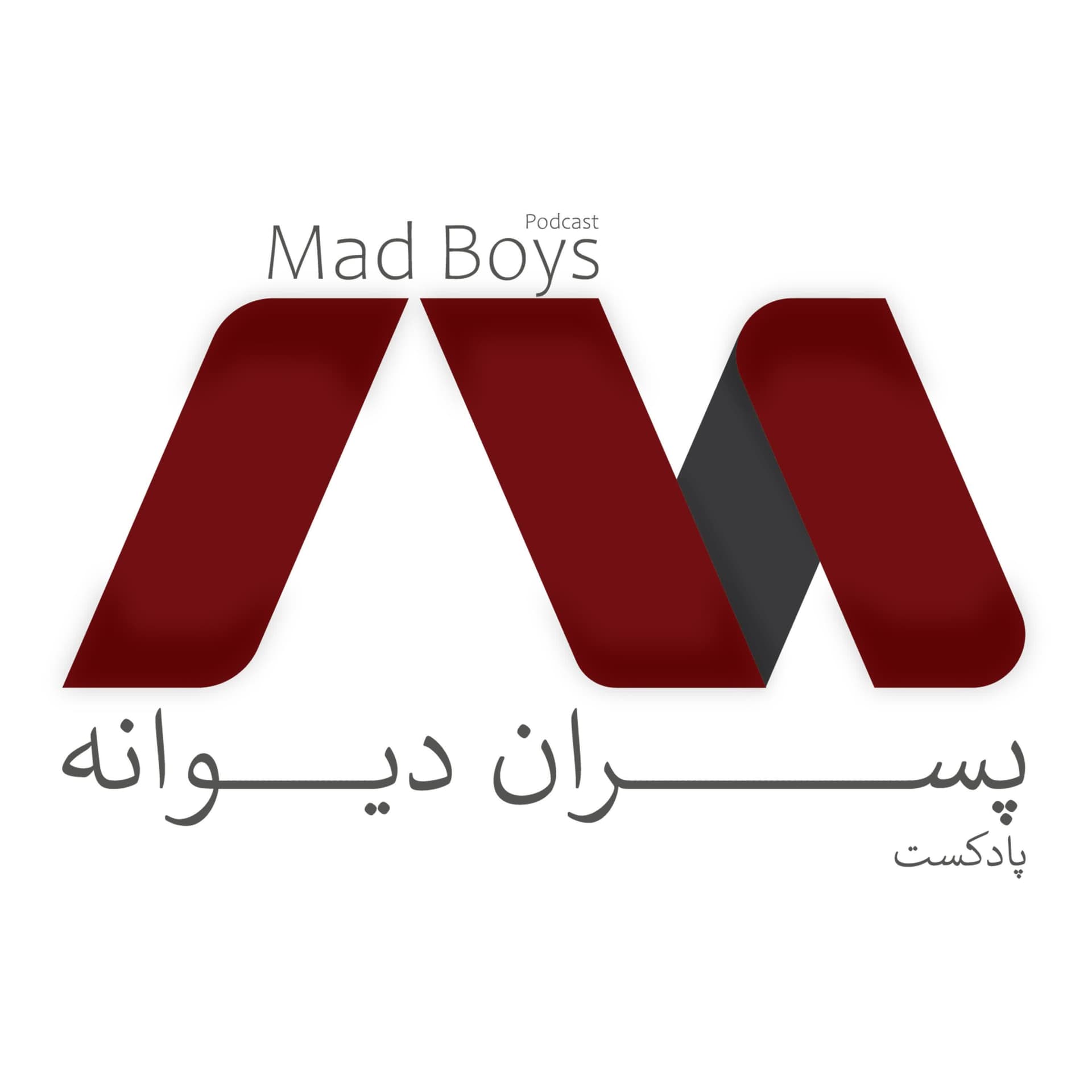 MadBoys - پادکست مدبویز - Podcasts
