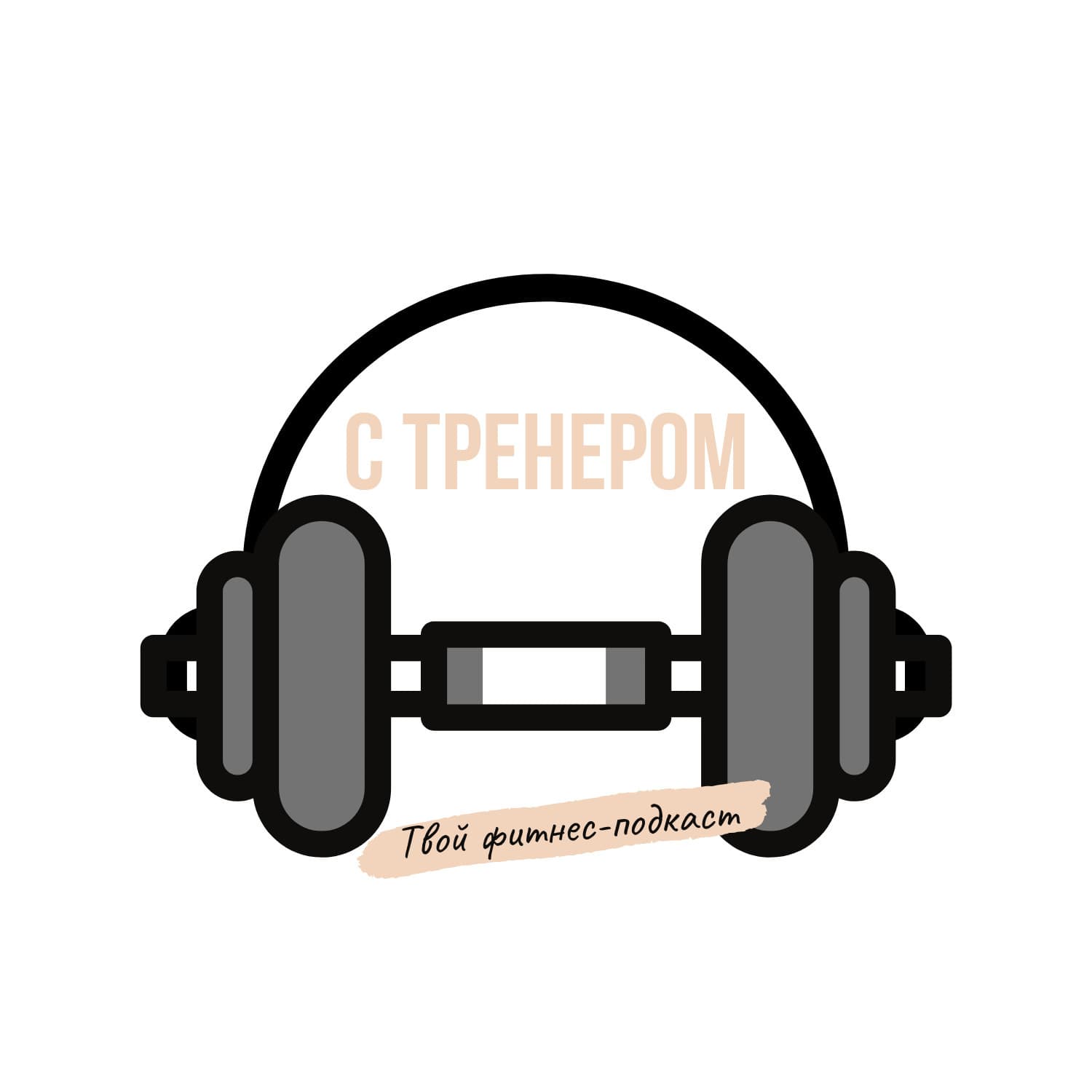 С тренером. Фитнес-подкаст - Подкасты