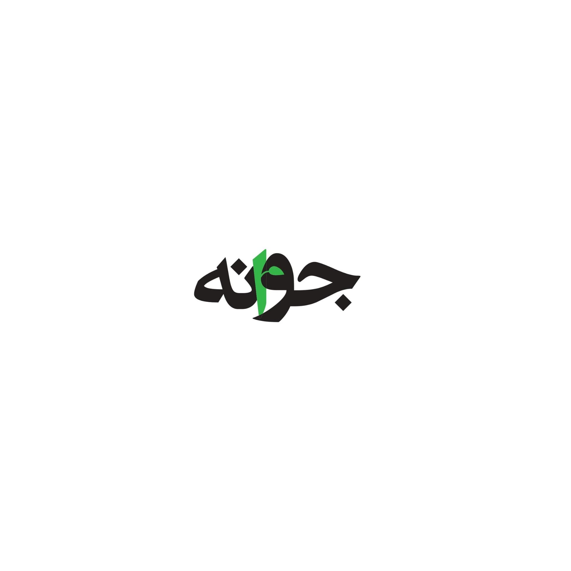 JaaVoonE / جواٌنه - Podcasts