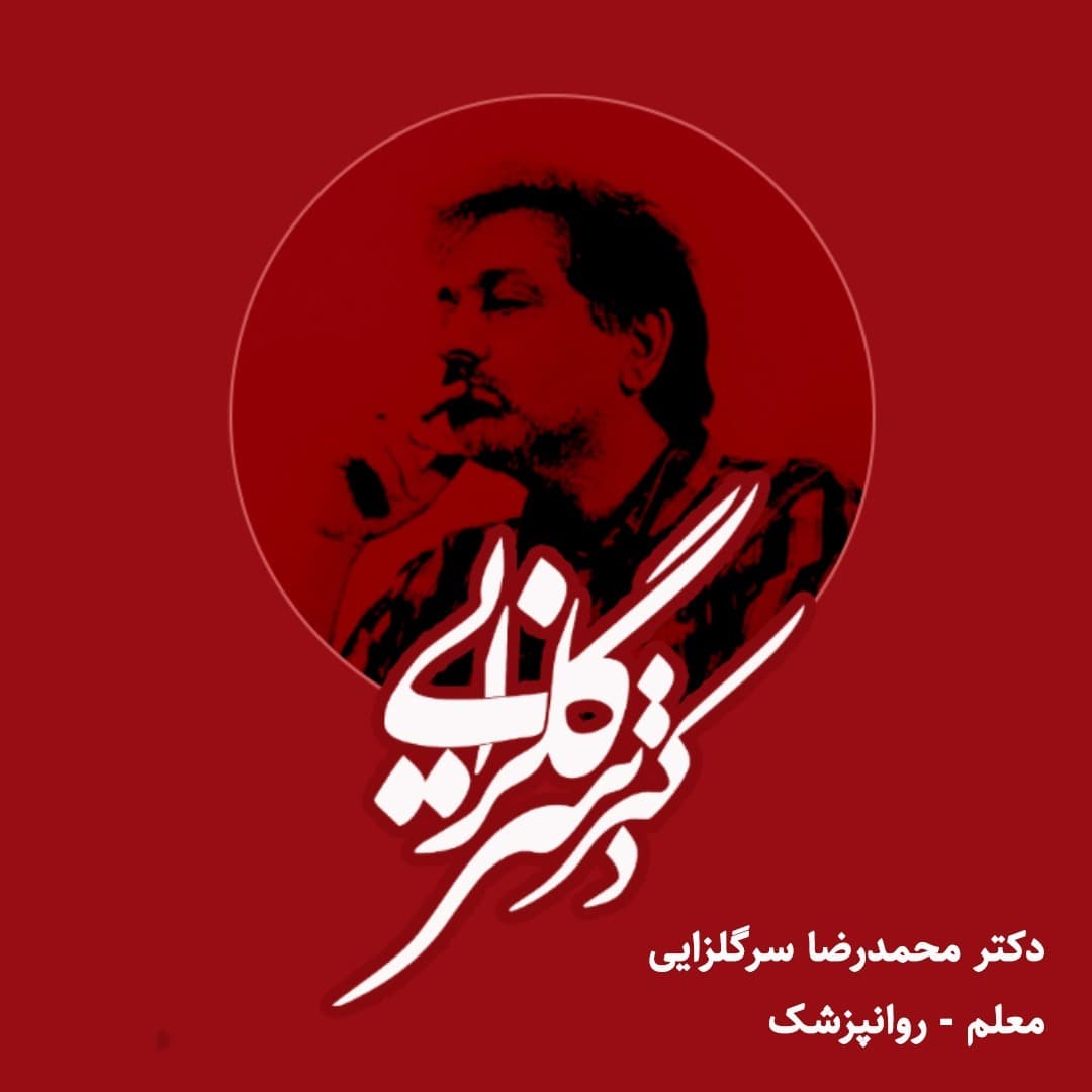 drsargolzaei | پادکست دکتر سرگلزایی - Podcasts
