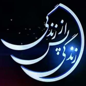 زندگی پس از زندگی - Podcasts