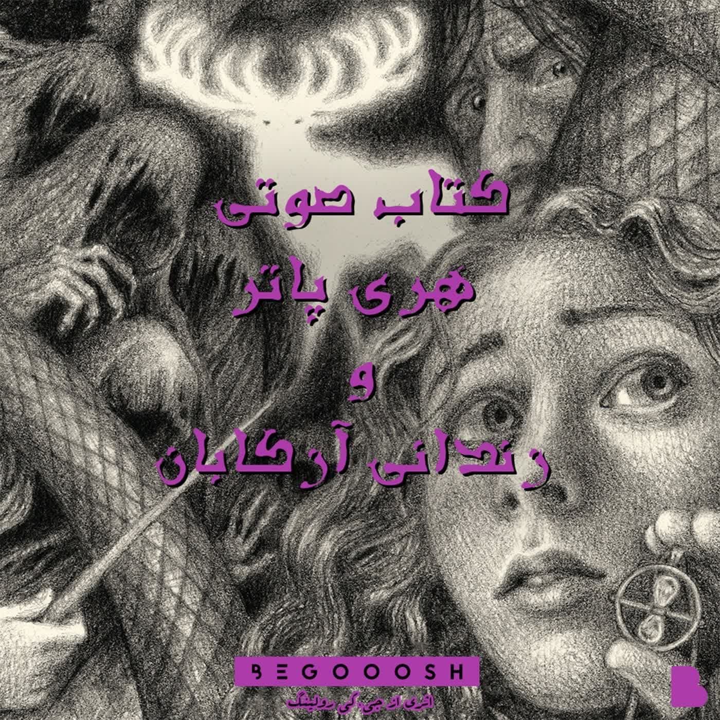 کتاب صوتی هری پاتر و زندانی آزکابان - Podcasts