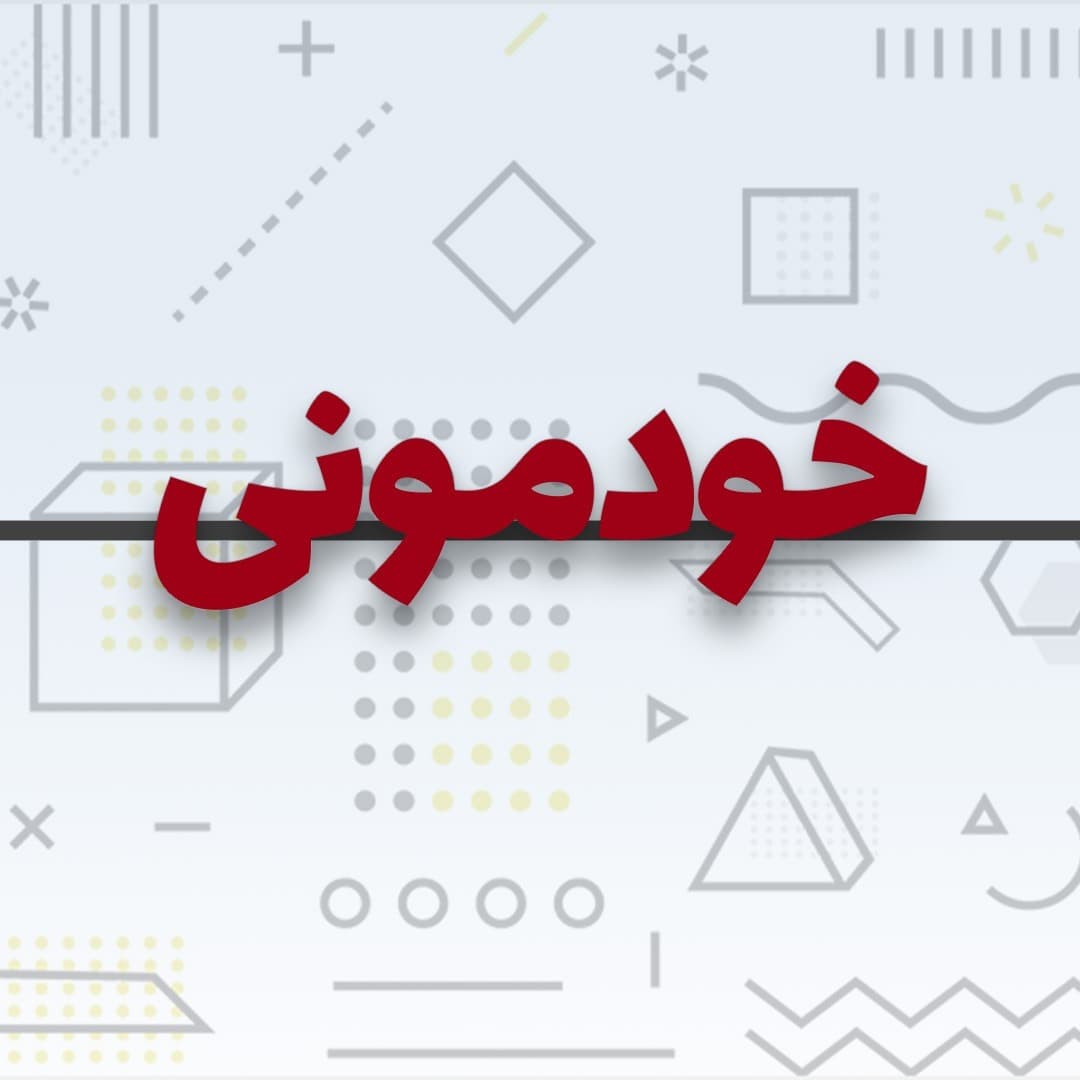 Khodemooni خودمونی - Podcasts
