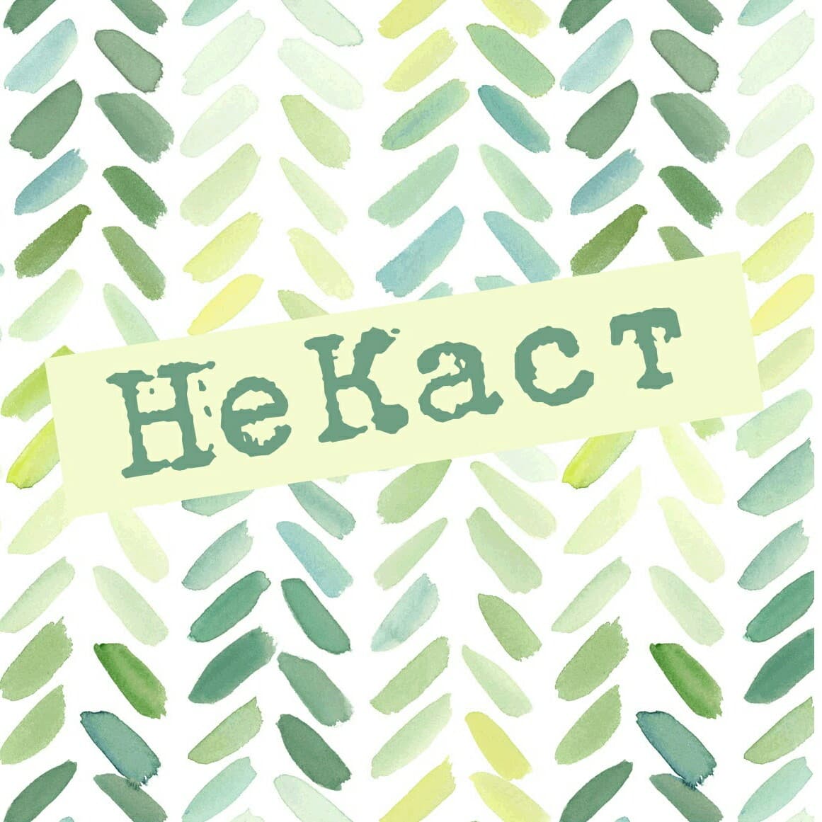 НеКаст - Podcasts