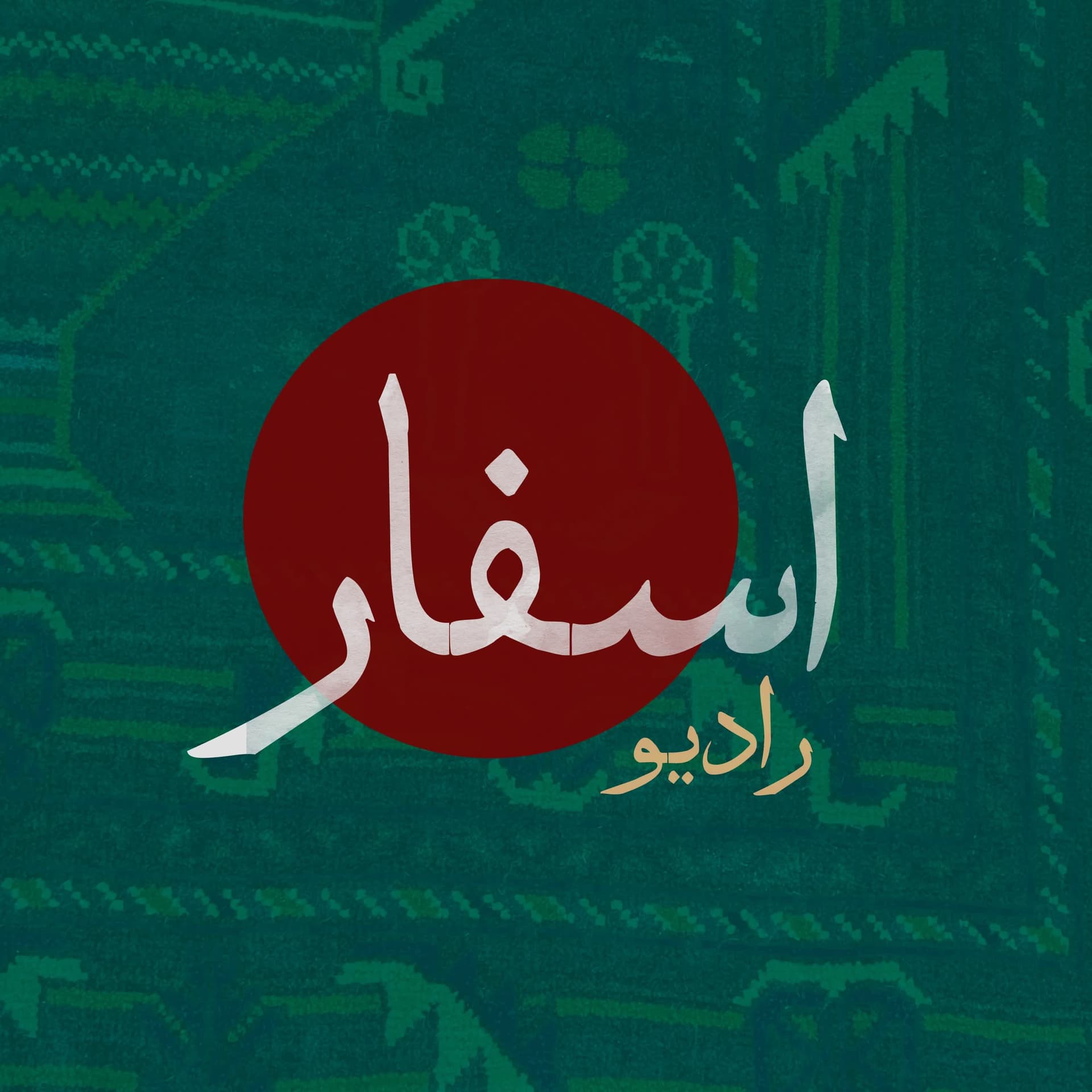 پادکست فارسی رادیو اسفار | Asfar Podcast - Podcasts