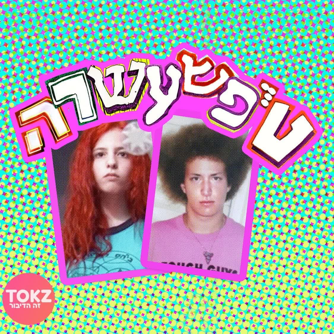 טיפשעשרה | דור צח ושיר קנובלר - Podcasts
