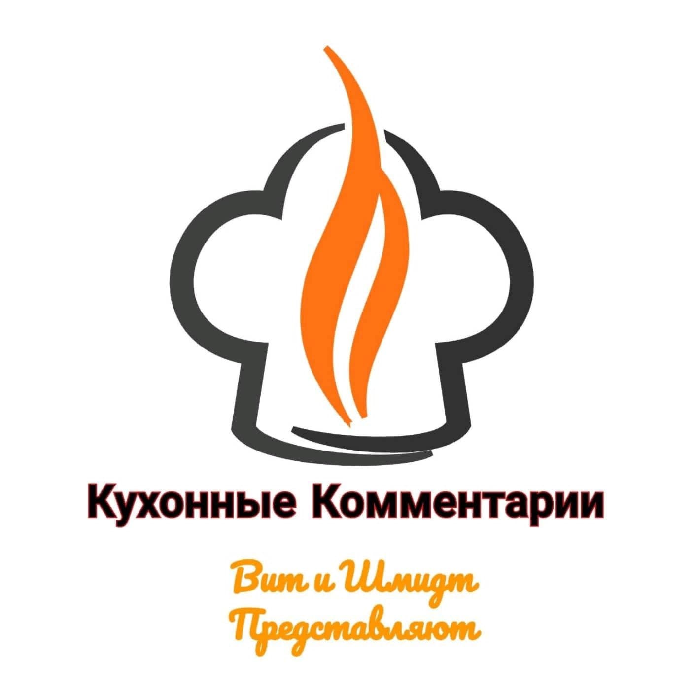 Кухонный комментарий - Подкасты