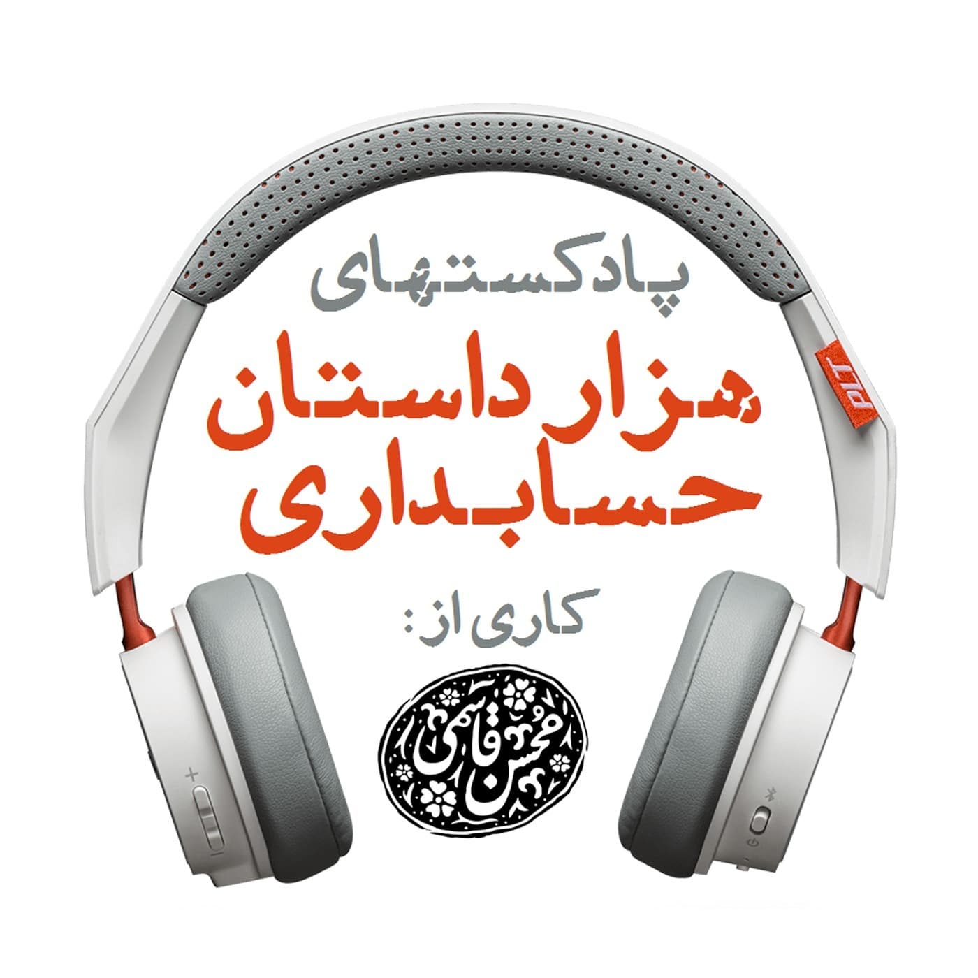 هزار داستان حسابداری - Podcasts