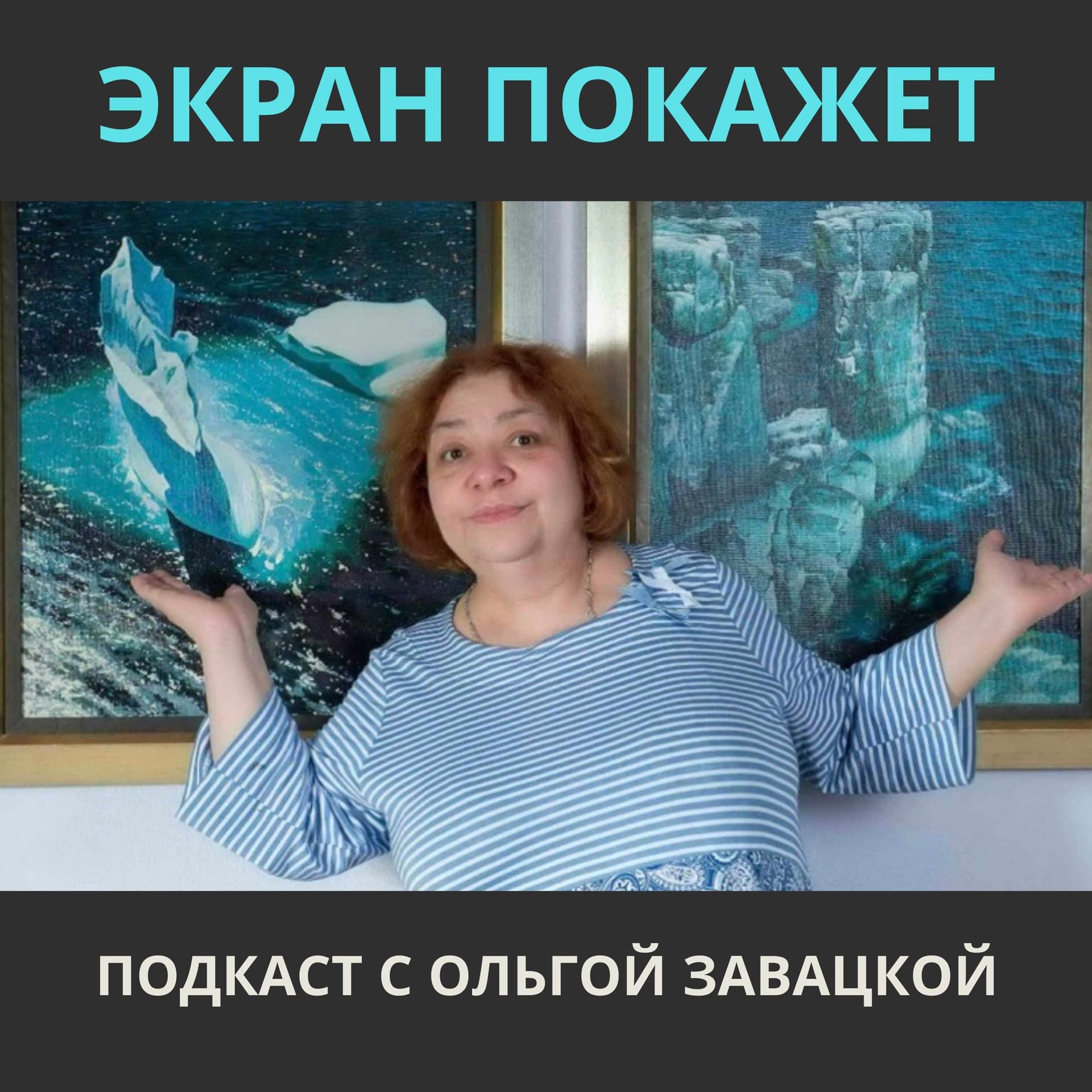 Экран покажет - Podcasts