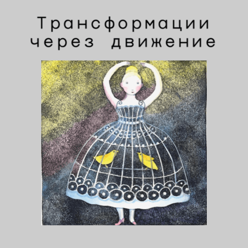 Трансформации через движение - Подкасты