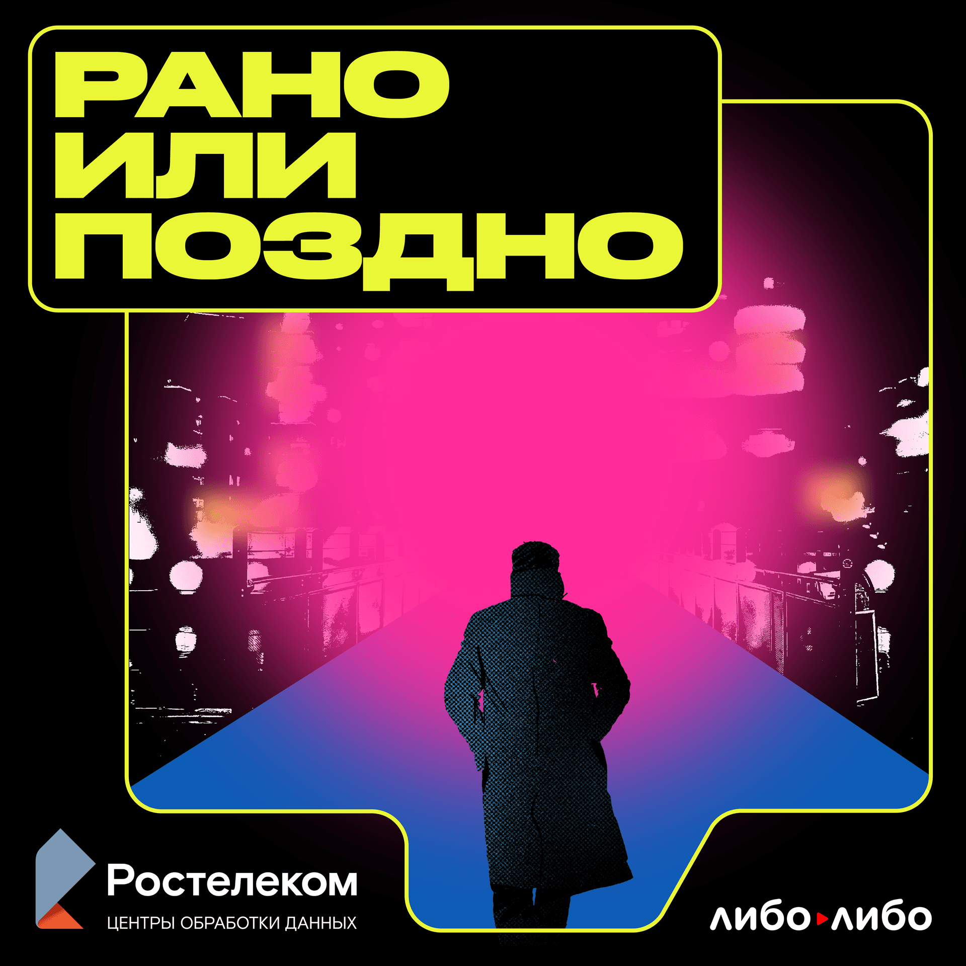 Рано или поздно - Podcasts