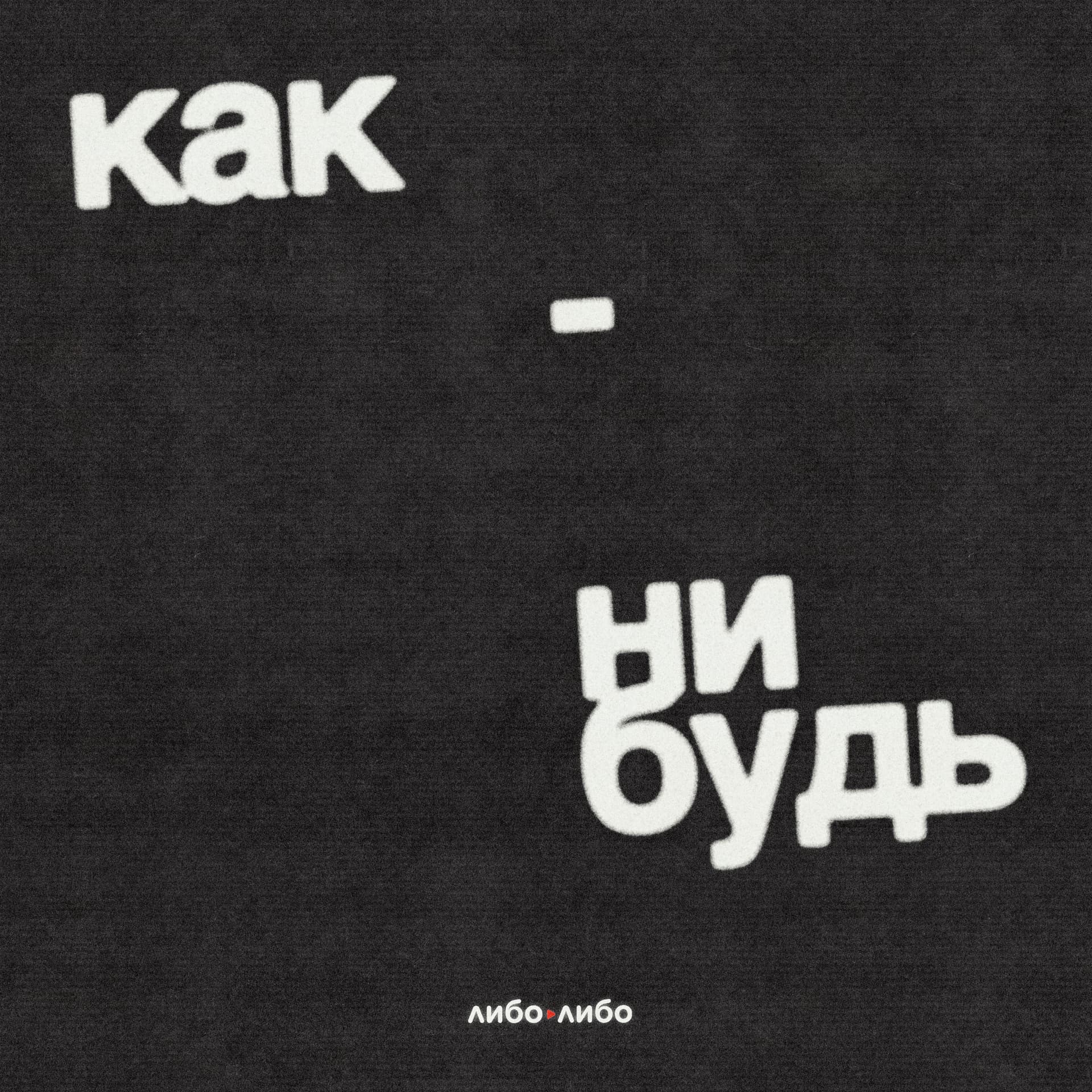 Как-нибудь - Подкасты