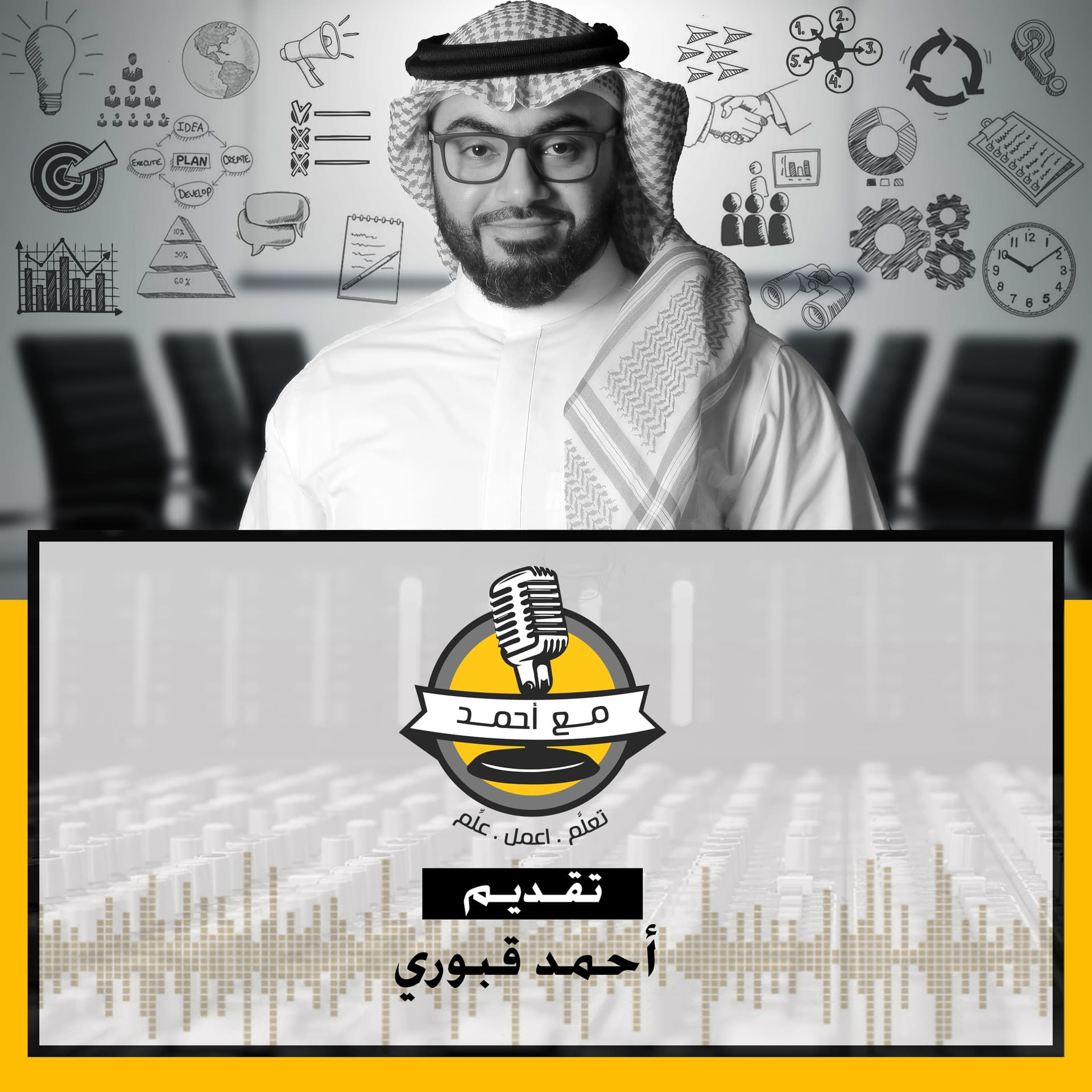 مع أحمد - Podcasts