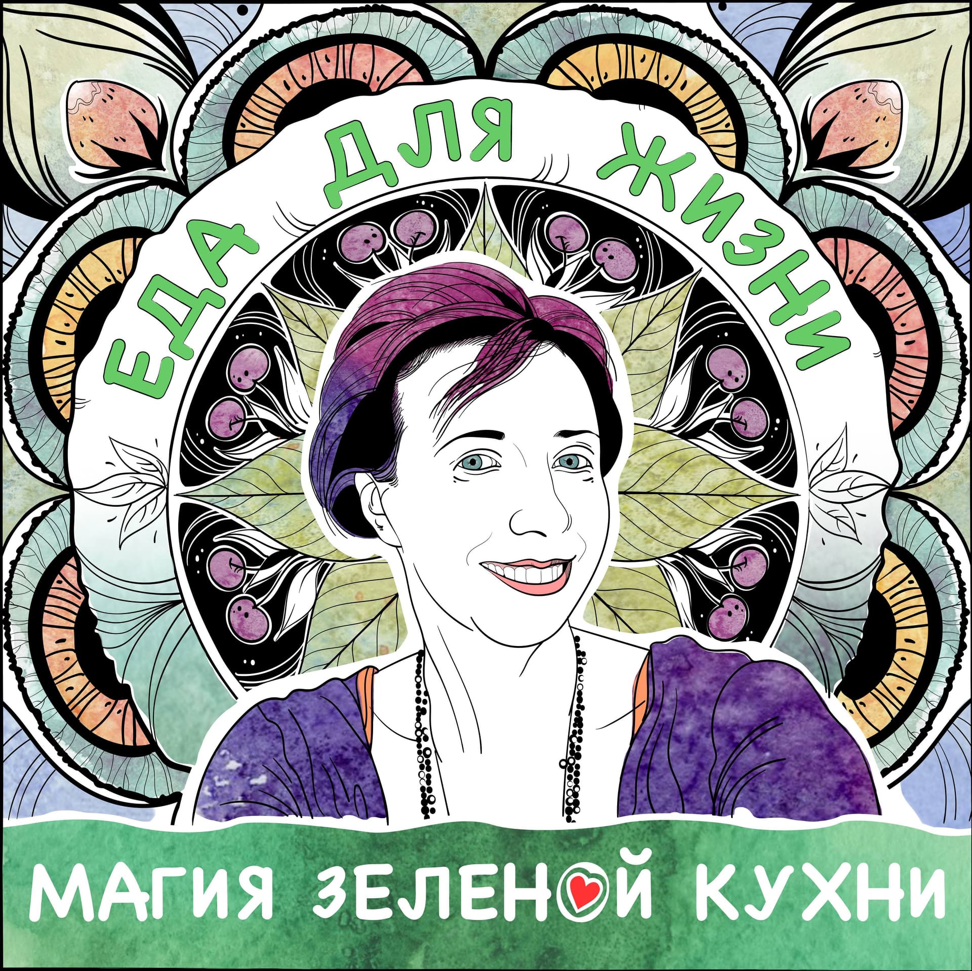 Магия Зеленой Кухни. Еда для жизни. - Podcasts
