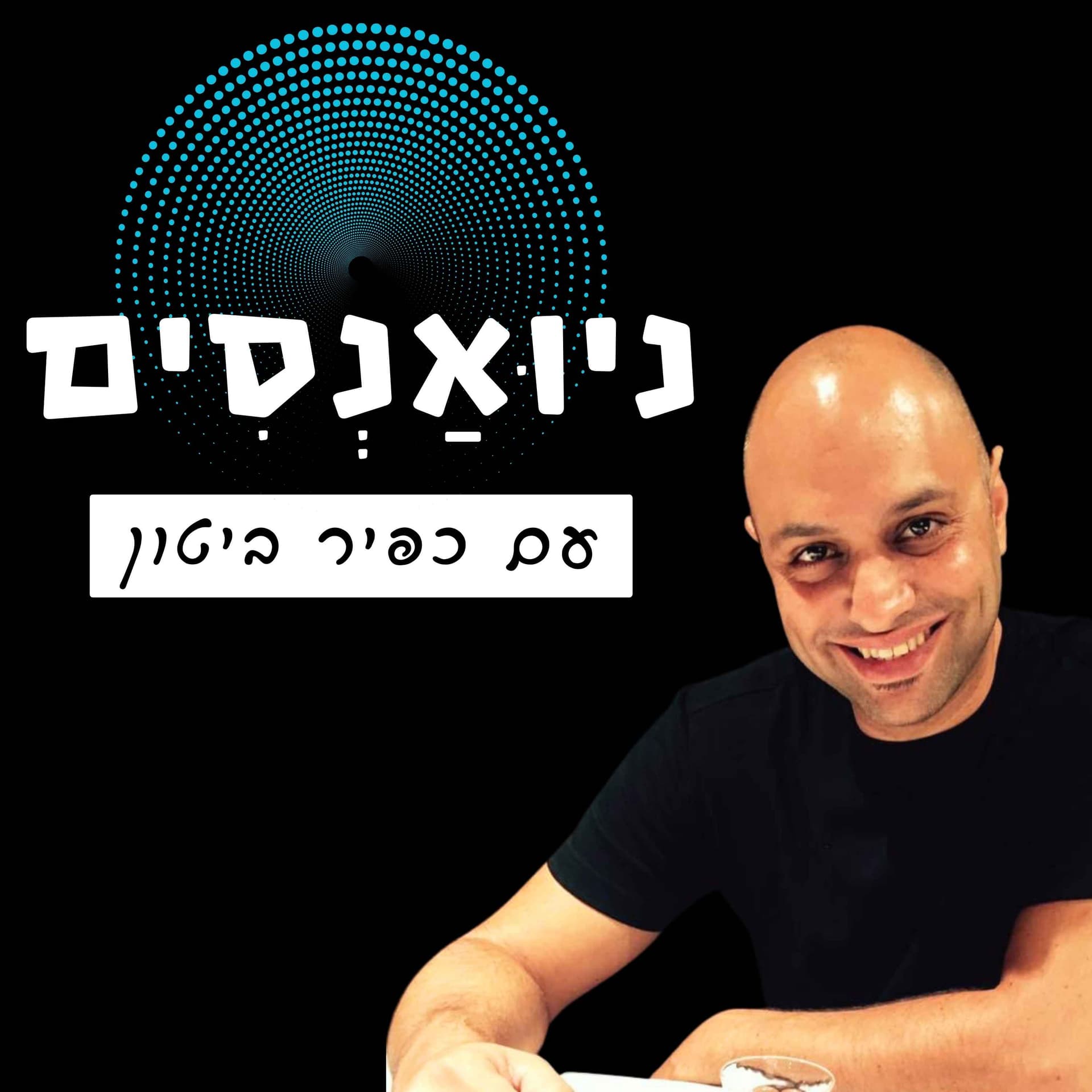 ניואנסים - פודקאסט עם תשומת לב - Podcasts