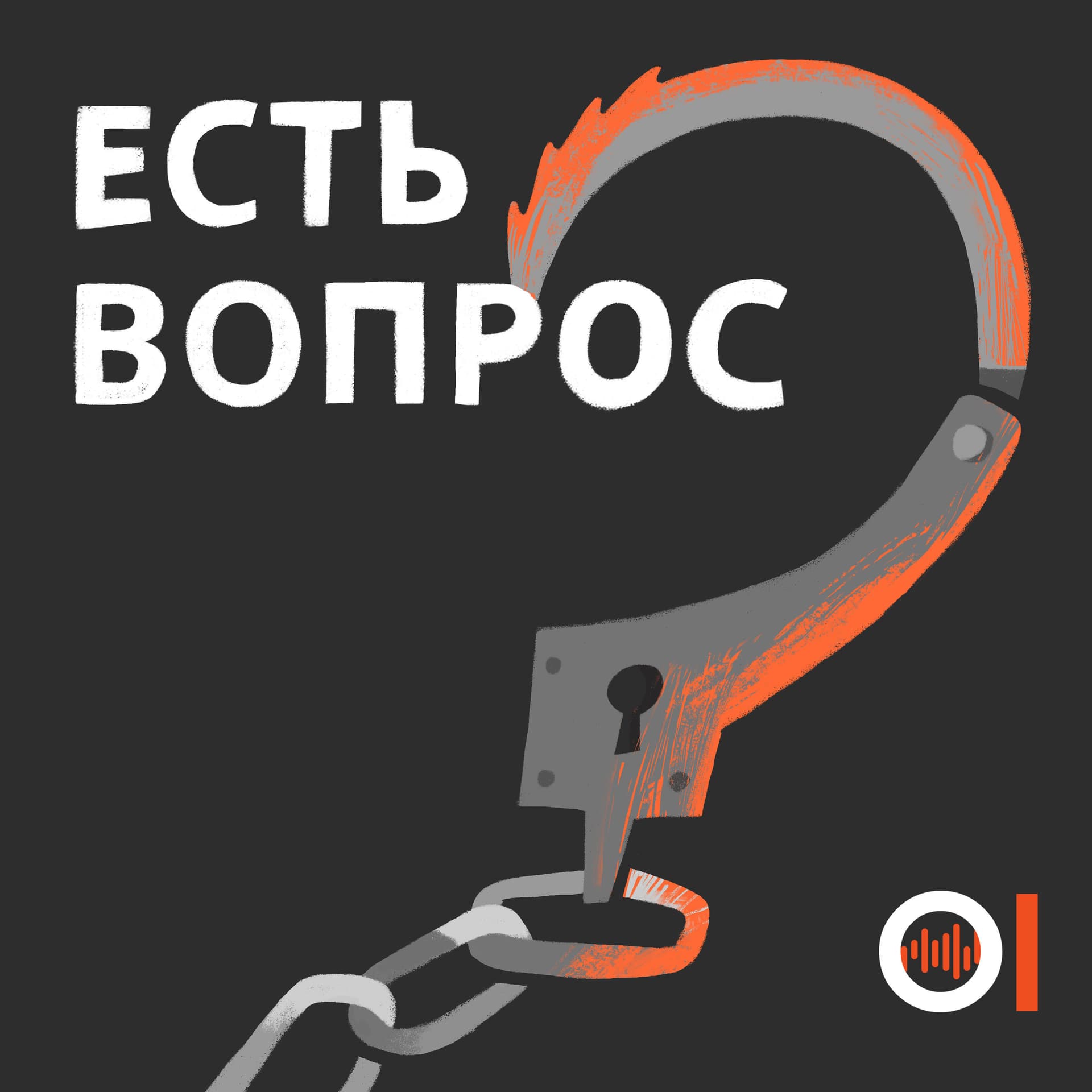 Есть вопрос - Подкасты