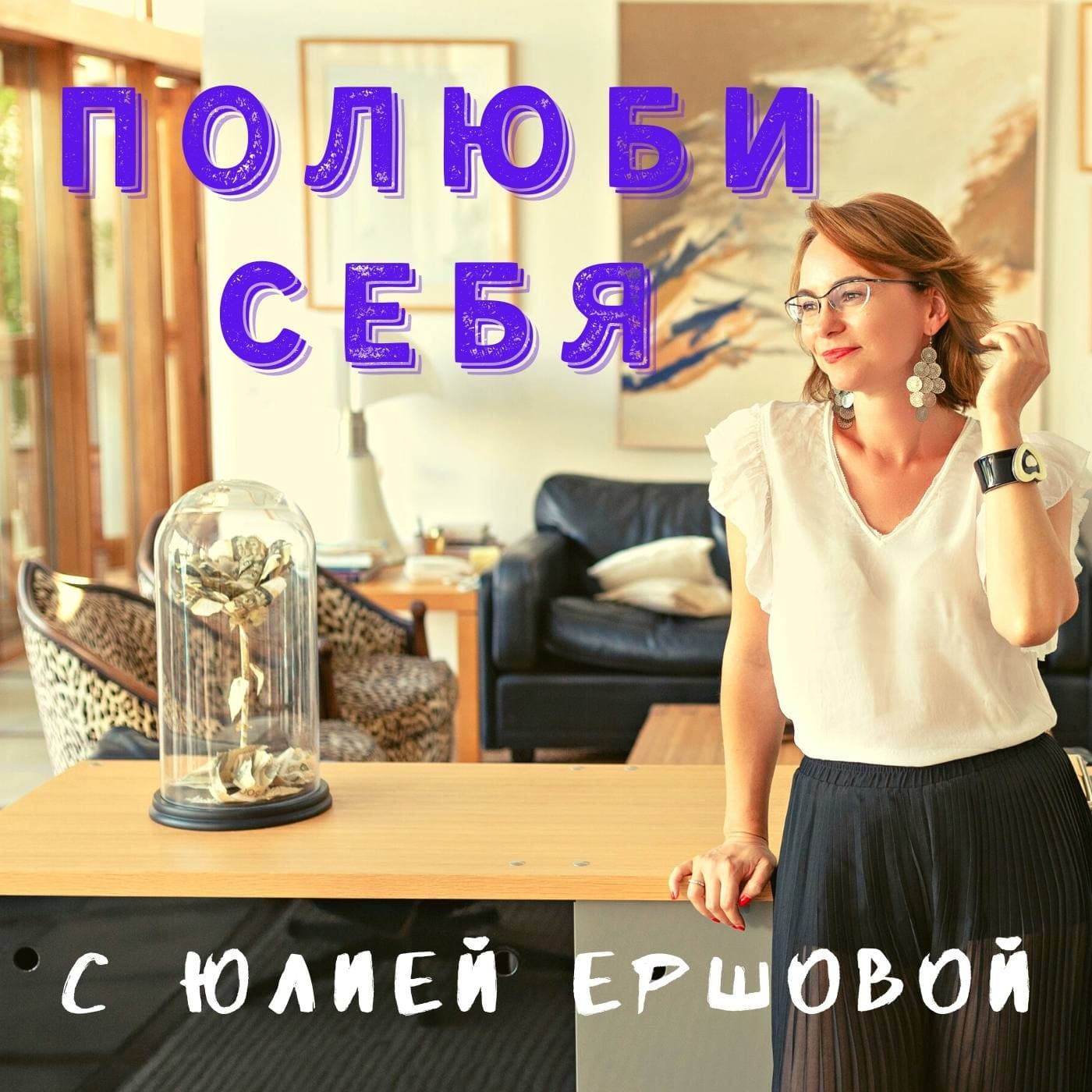 Полюби Себя - Podcasts