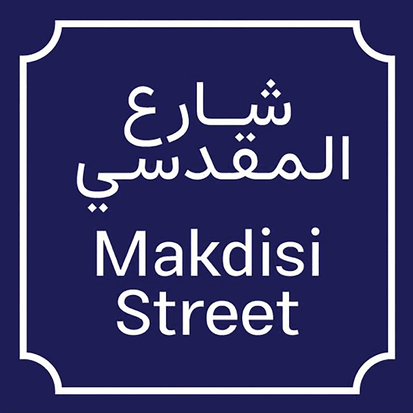 Makdisi Street - Podcasts