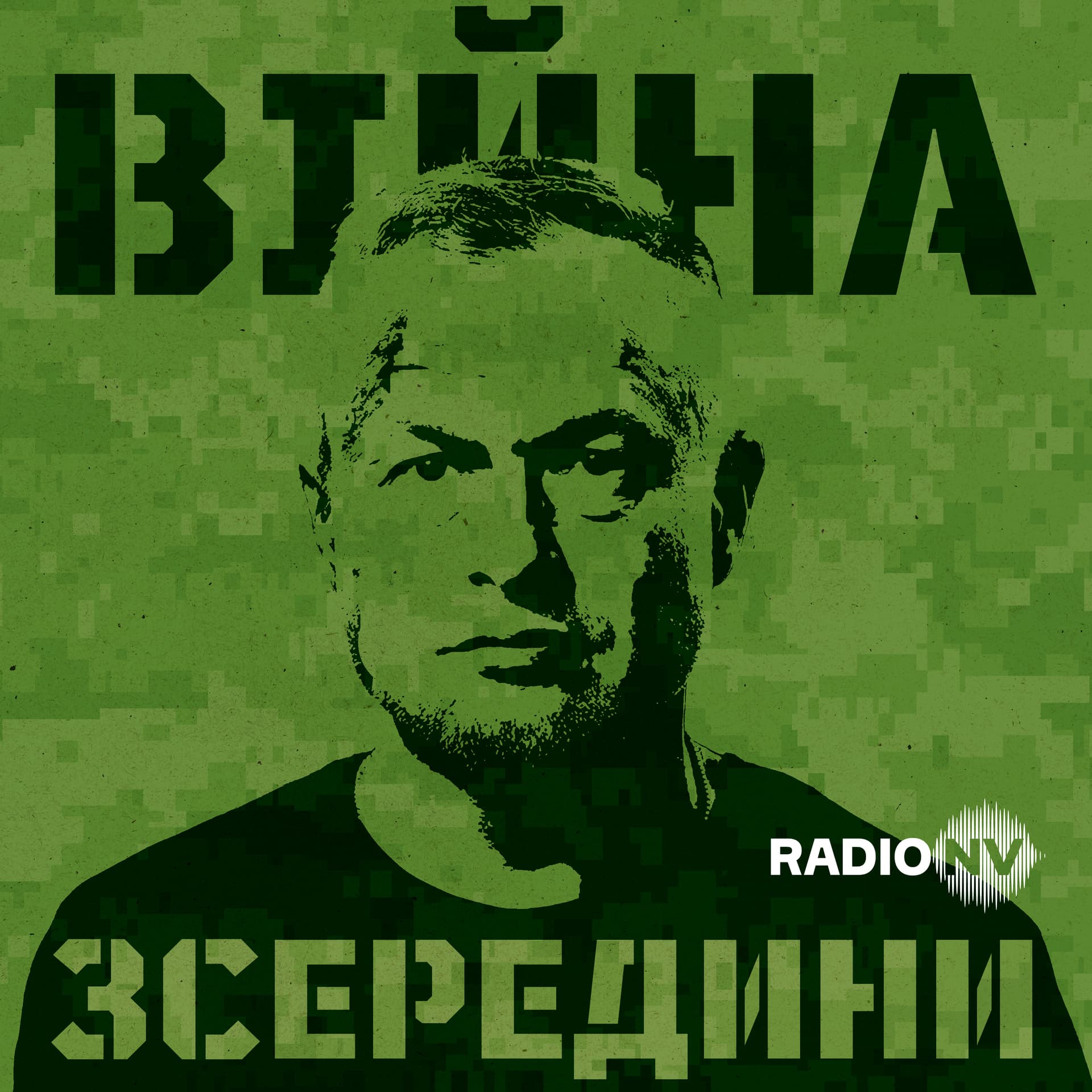 Війна зсередини