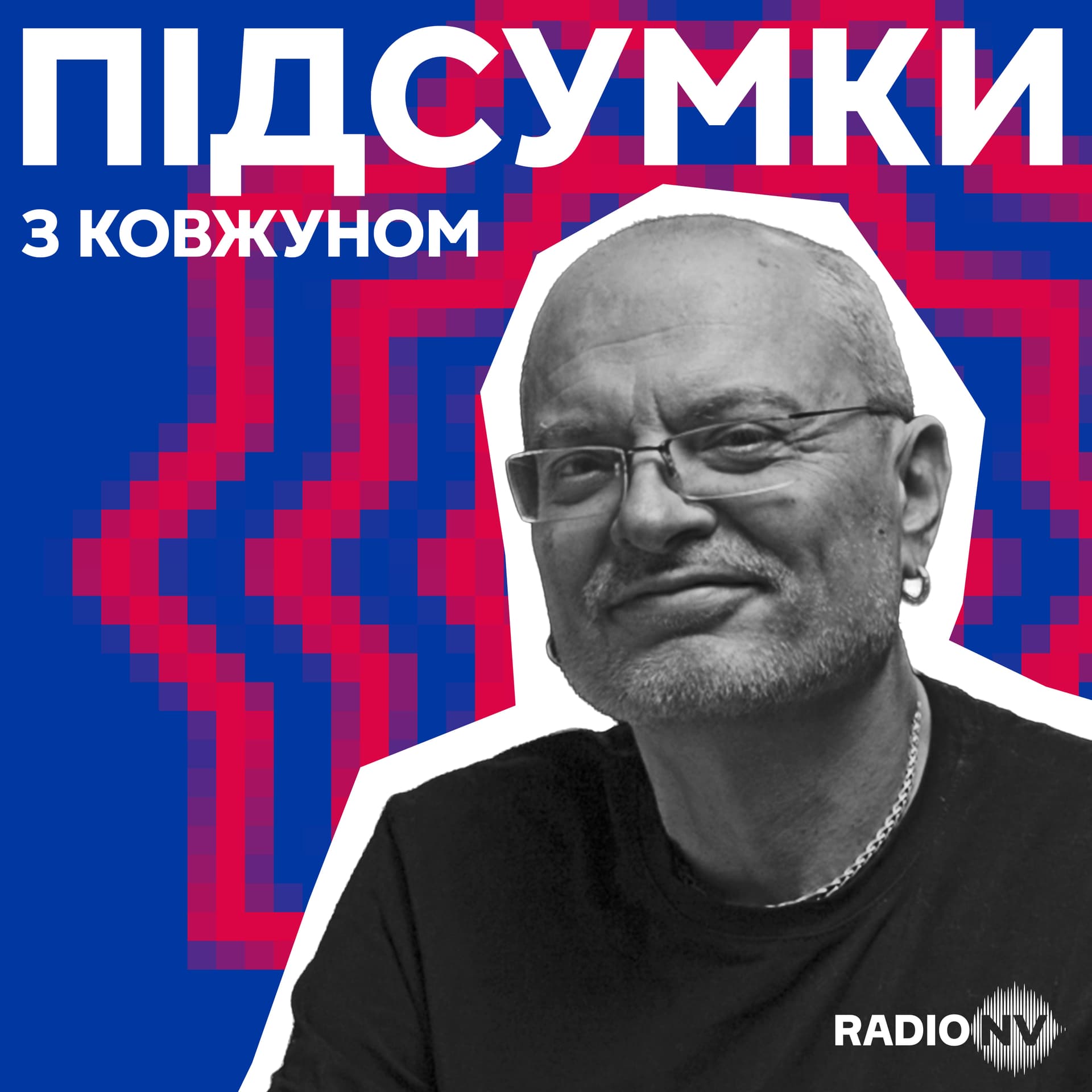 Підсумки з Ковжуном