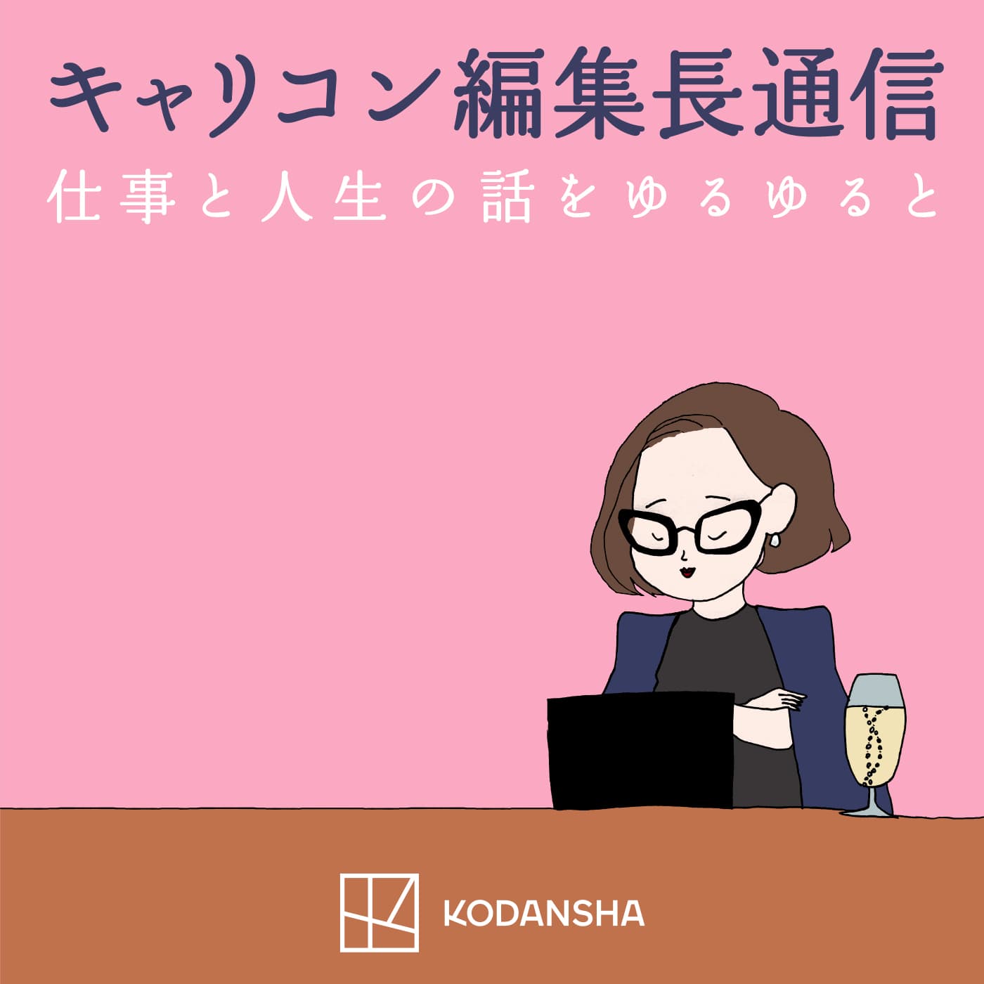 キャリコン編集長通信「仕事と人生の話をゆるゆると」 - ポッドキャスト