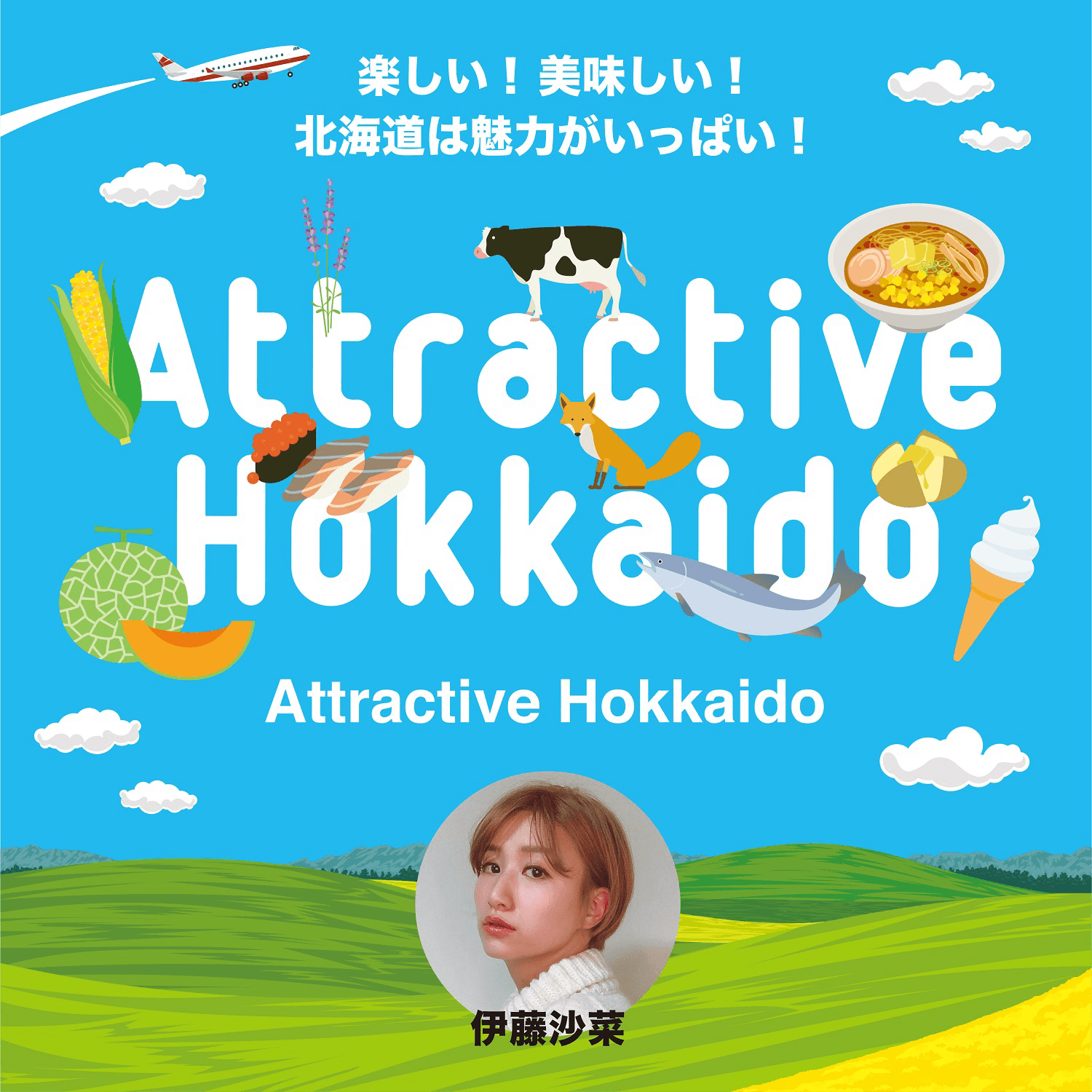 Attractive Hokkaido (北海道を旅しよう) - ポッドキャスト