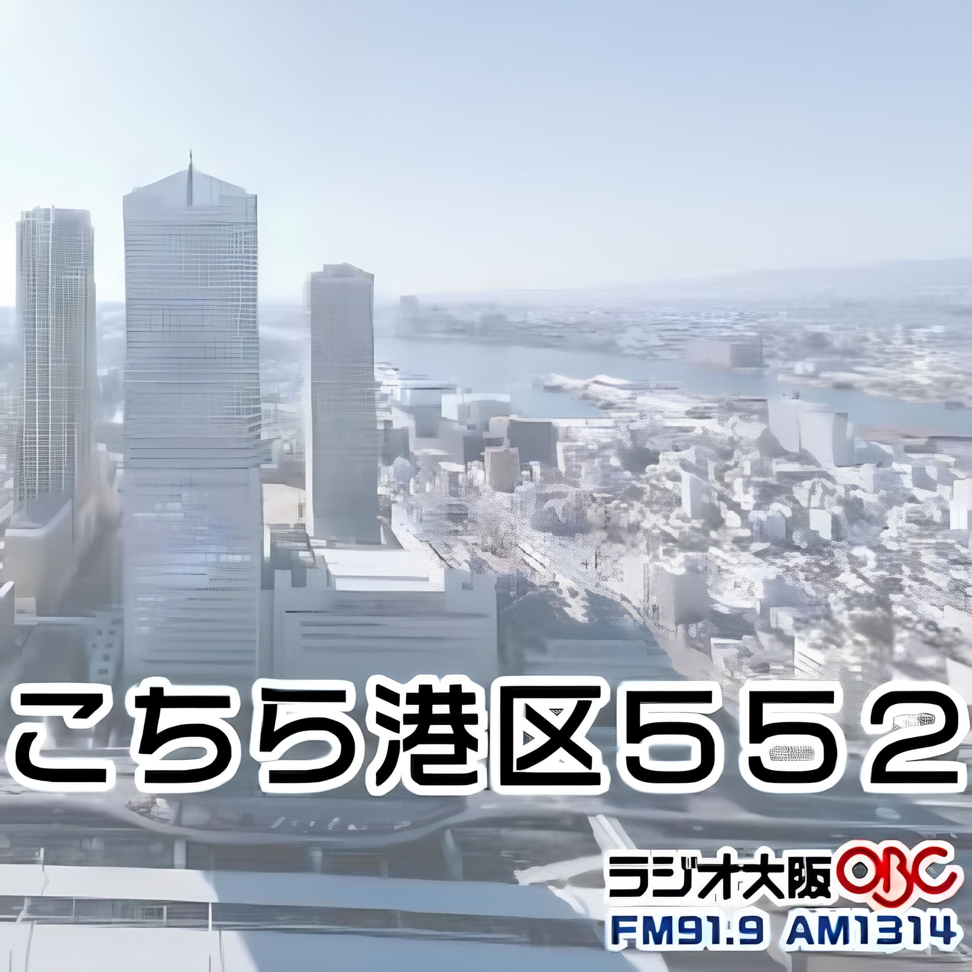 こちら港区552 by ラジオ大阪 - Podcasts