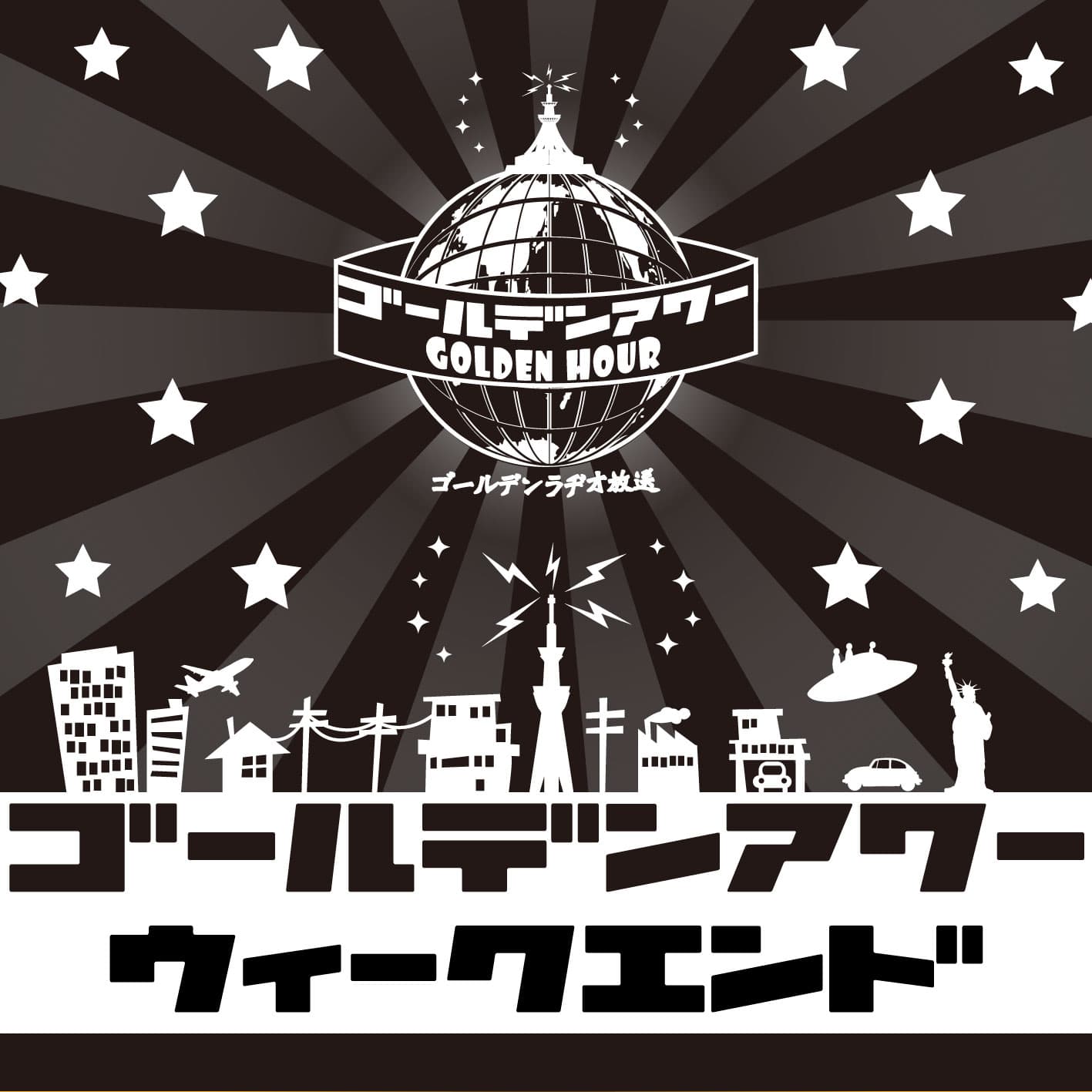 ゴールデンアワー 復活!ウィークエンド - ポッドキャスト