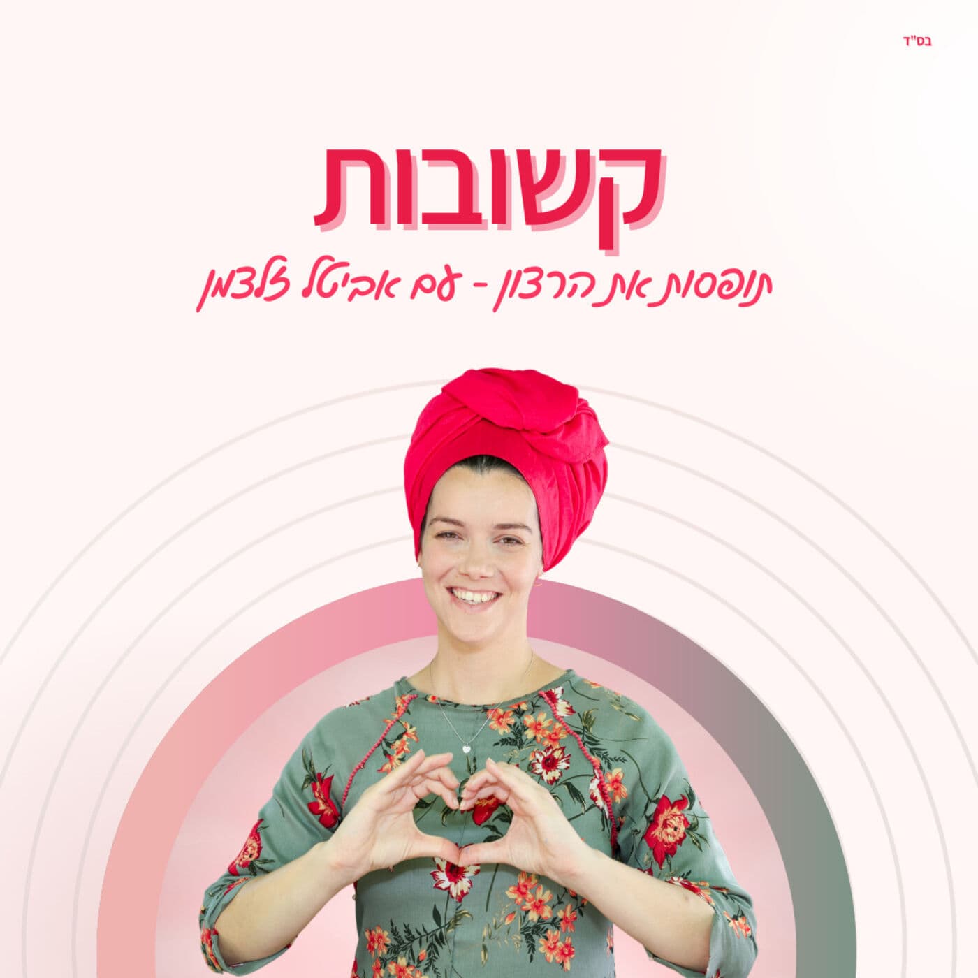 קשובות - Podcasts