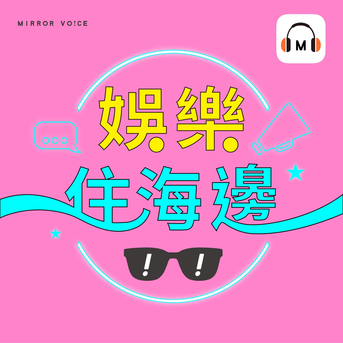 娛樂住海邊 - Podcasts