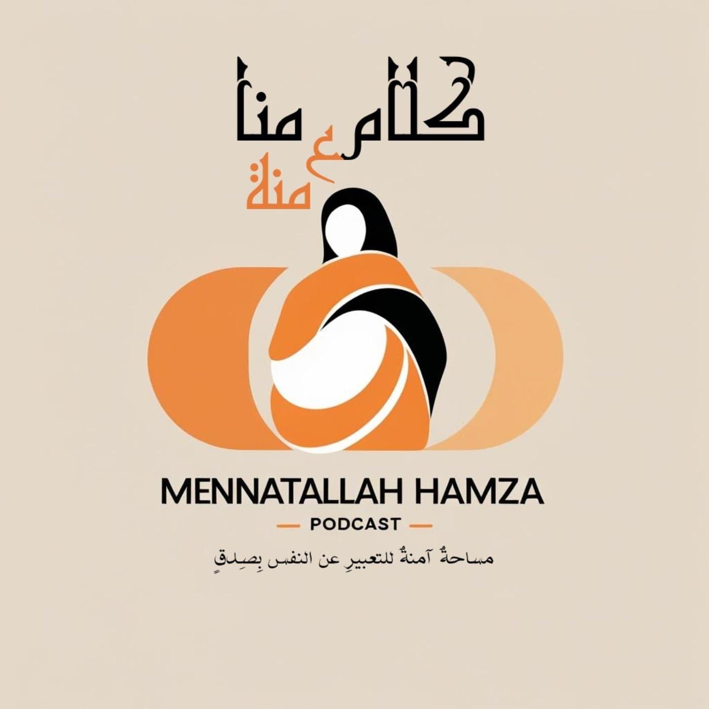 كلام منا مع منة - بودكاست