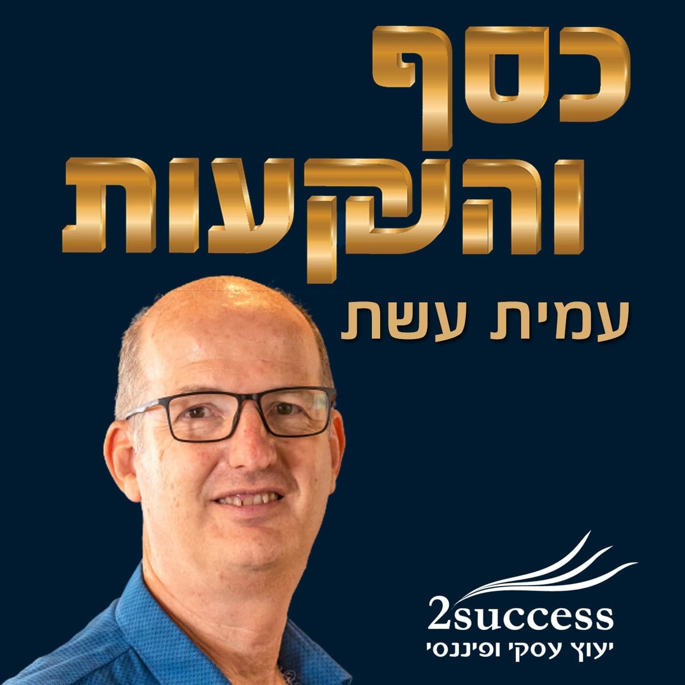 כסף והשקעות בגובה העיניים-עמית עשת - Podcasts
