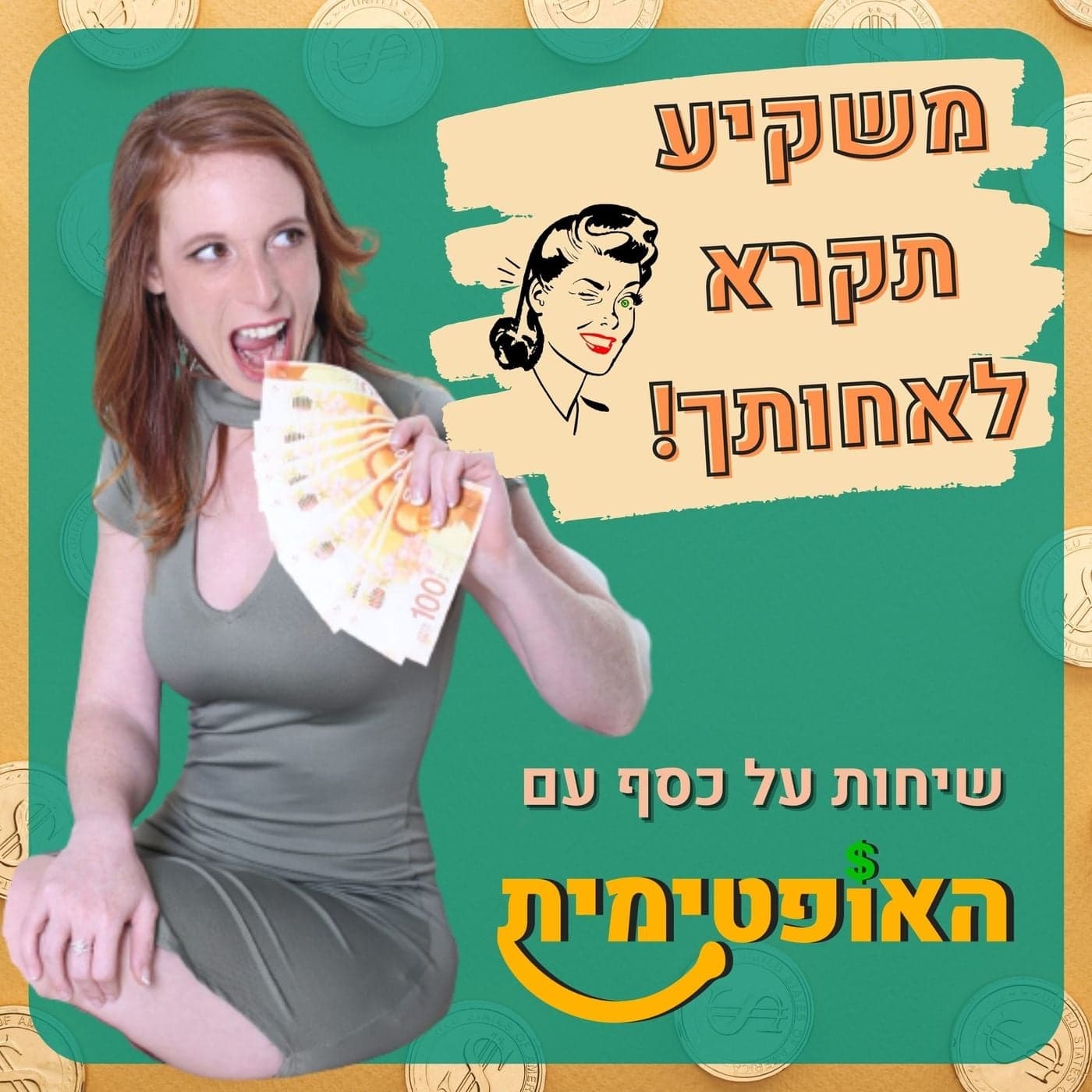 משקיע תקרא לאחותך-שיחות על כסף עם האופטימית - Podcasts