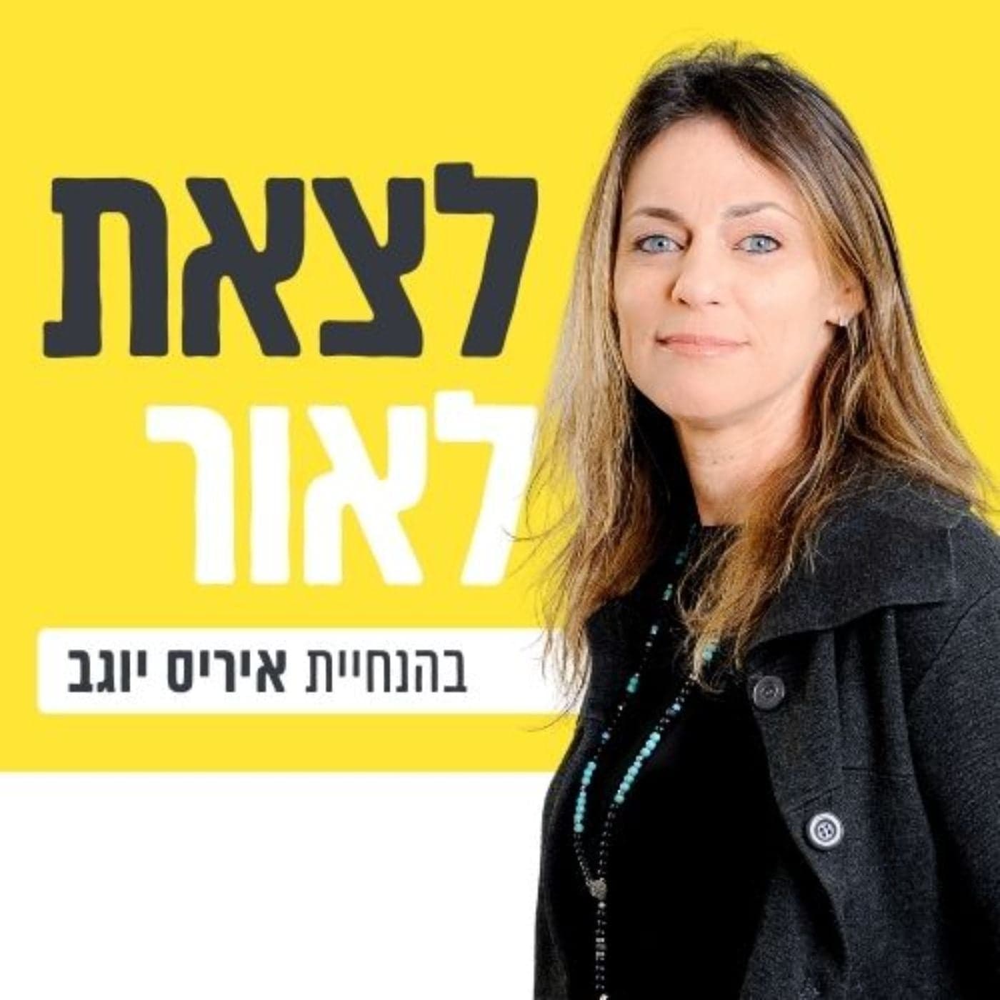 לצאת לאור עם איריס יוגב - Podcast