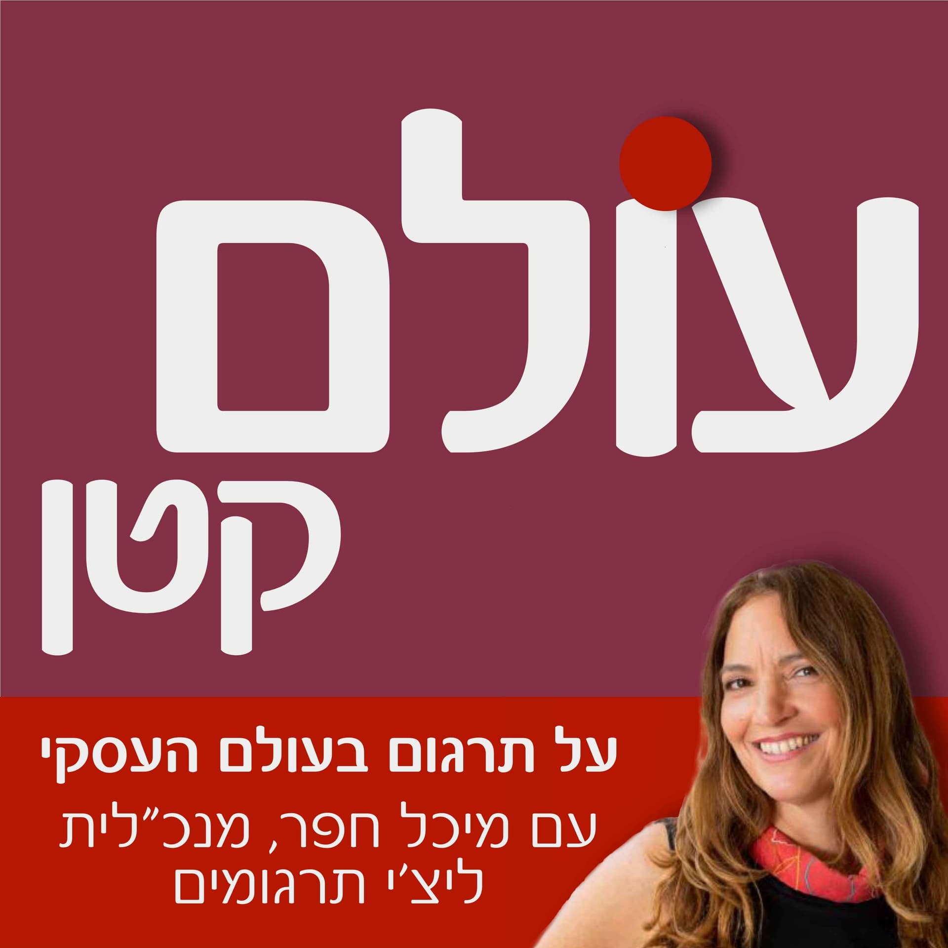 עולם קטן עם מיכל חפר - Podcast