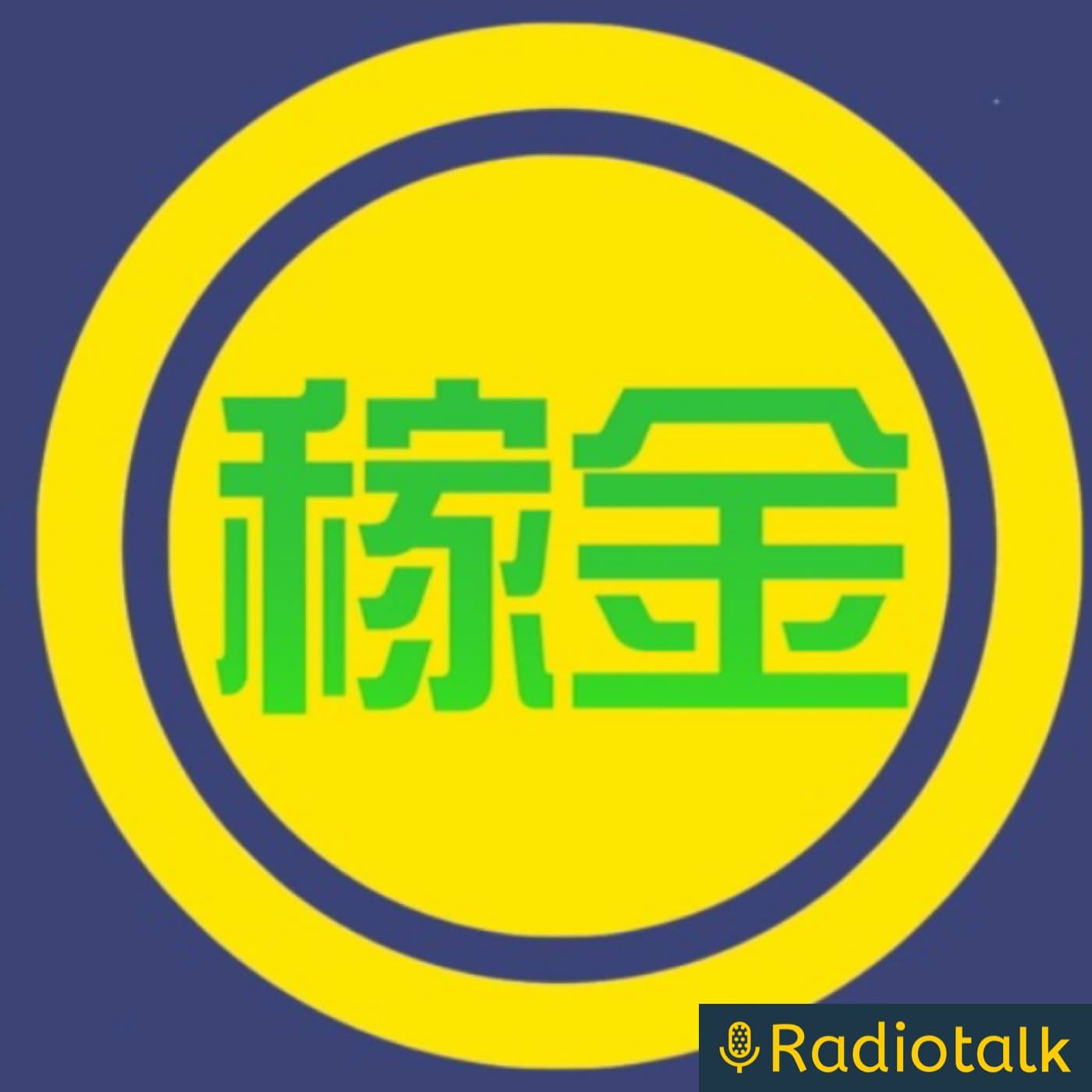 「稼ぎ隊がゲトる金」ラジオ #1〜12・#44・#46・#48 - ポッドキャスト
