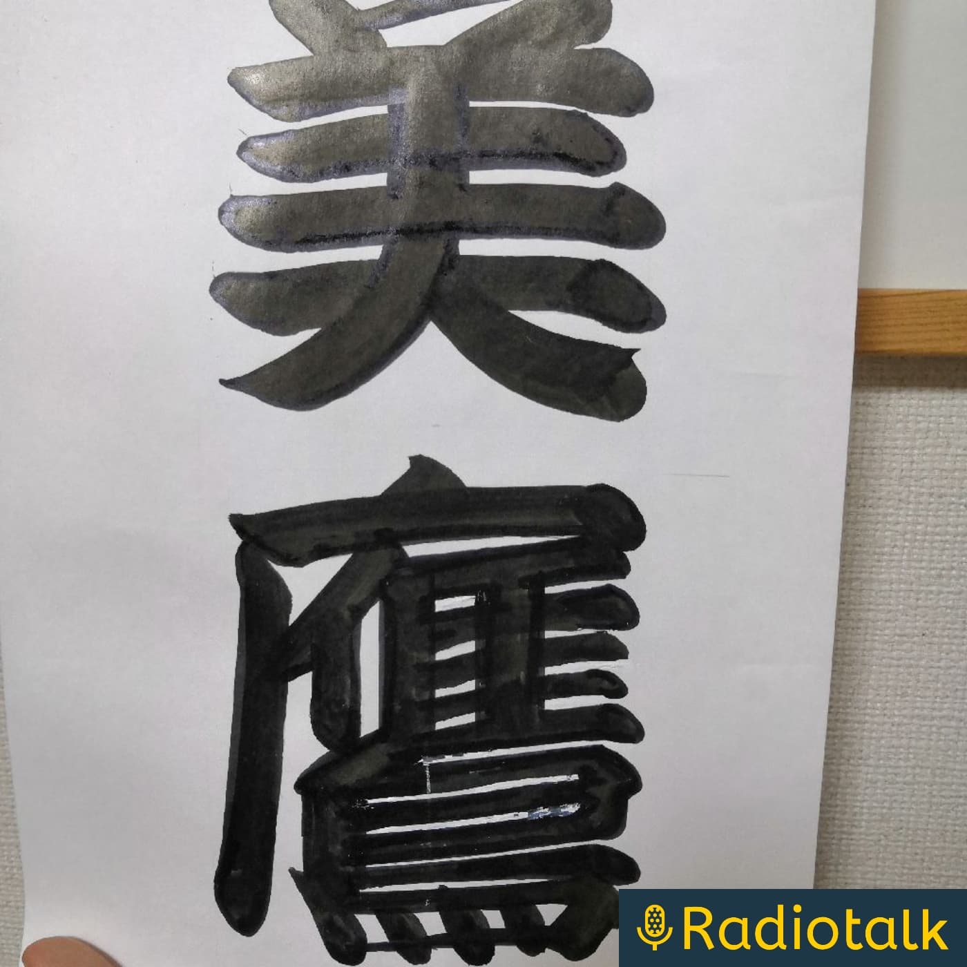 エンドウ美鷹の得かもしれないラジオ - Podcasts
