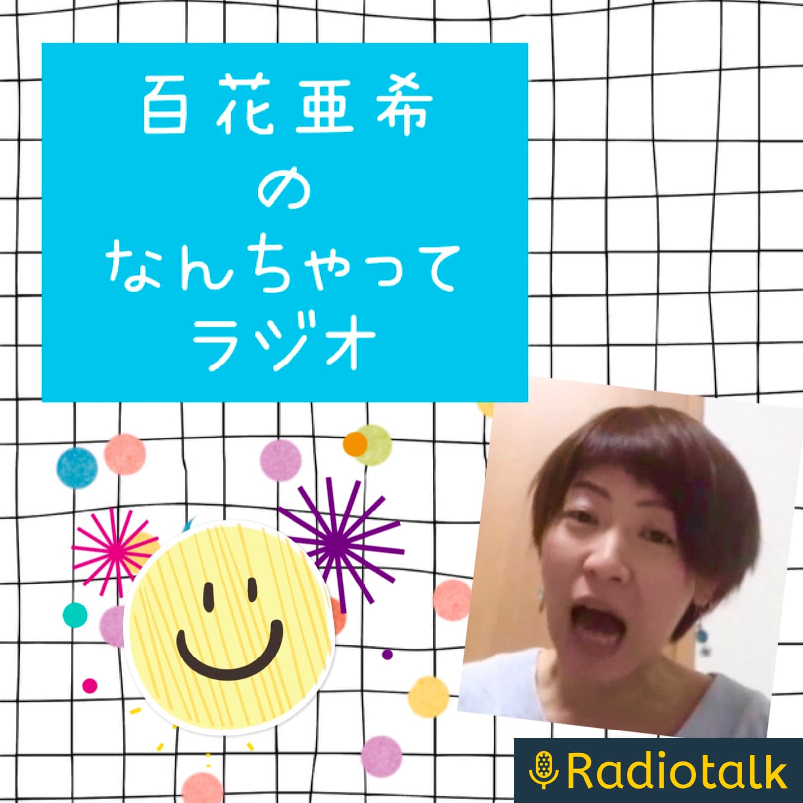 百花亜希のなんちゃってラジオ - Podcasts